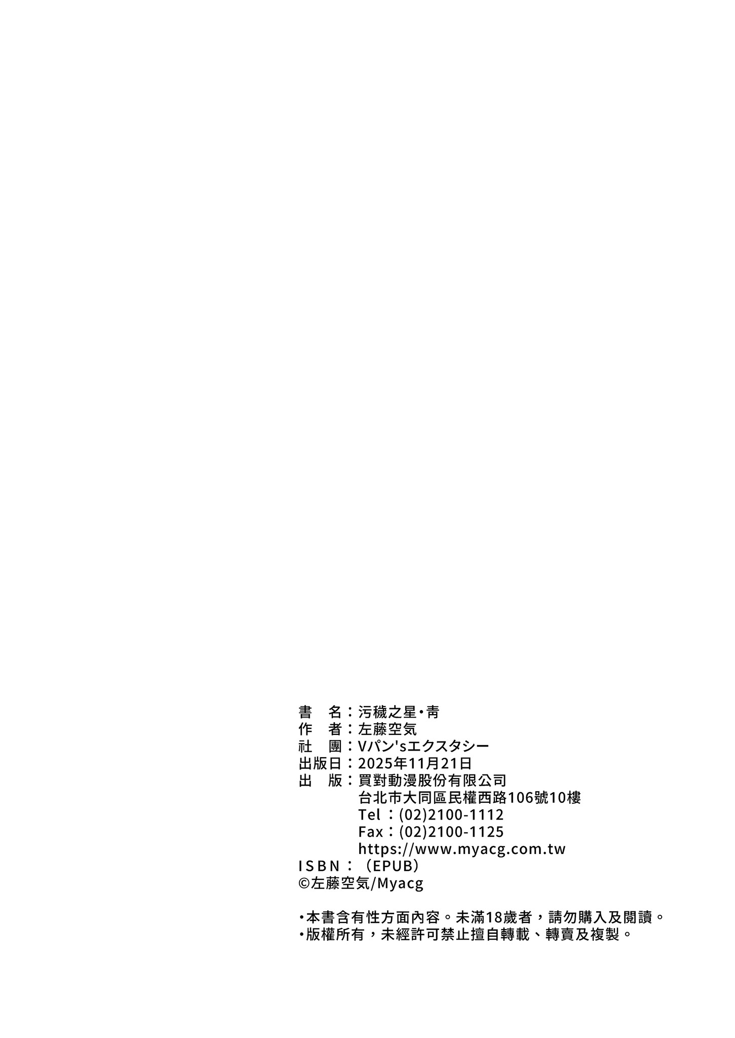 [日本漫画] [Vパン'sエクスタシー (左藤空気)] ケガレボシ・青｜污穢之星・青 单本,巨乳大奶,露出,大阴茎,内衣#[38P]-38