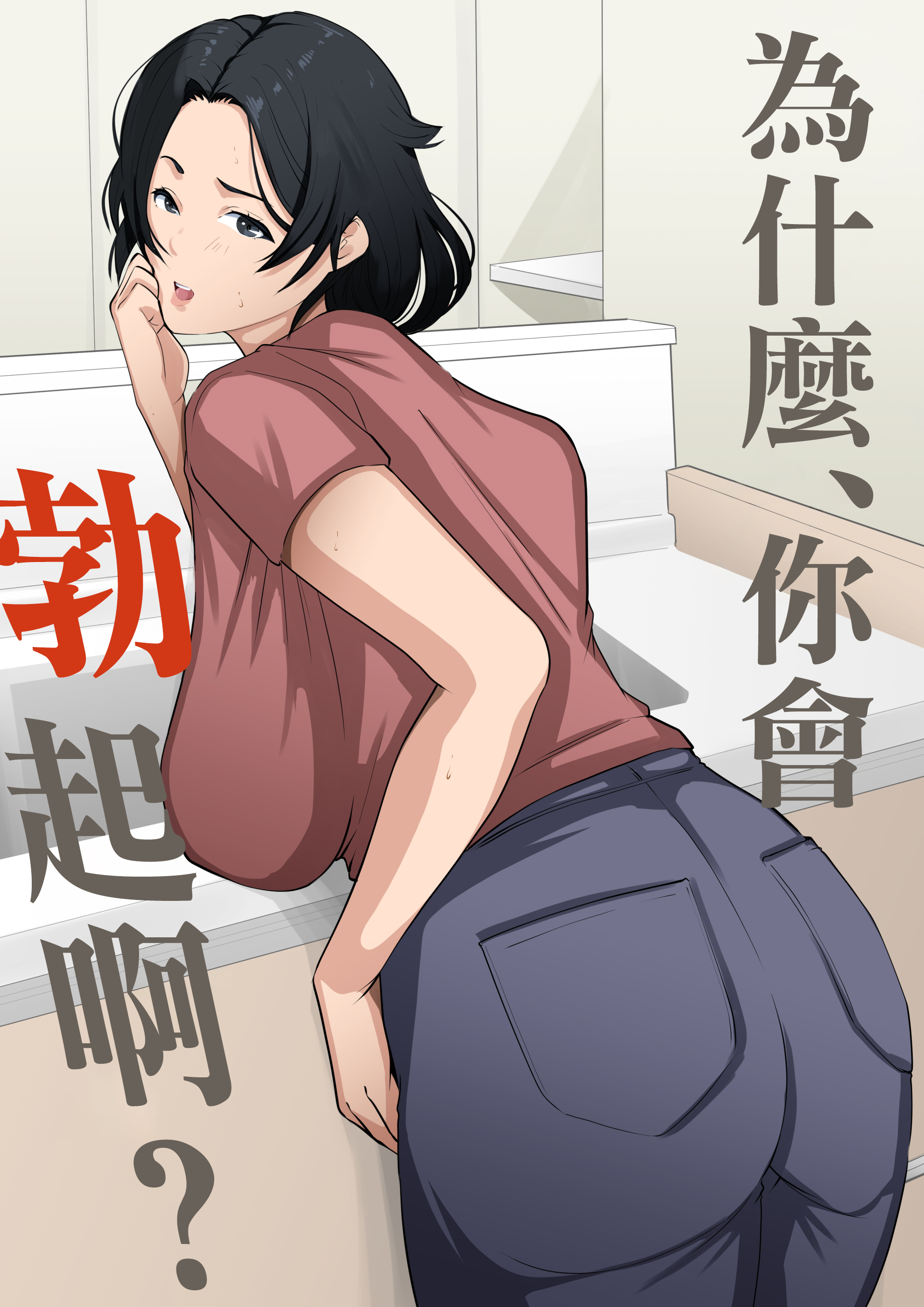 [日本漫画] [橙式部] あんた、なんで勃ってんの? 单本,熟女人妻,巨乳大奶,大阴茎#[26P]-1