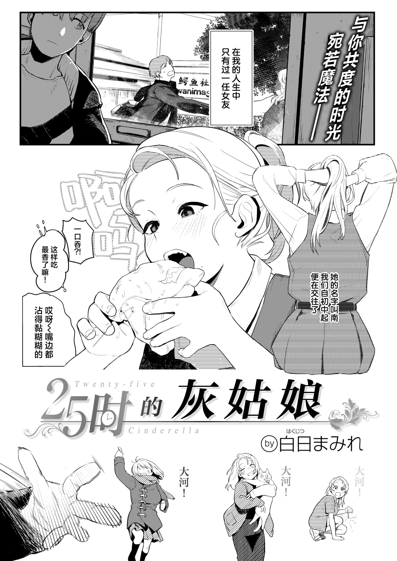 [日本漫画] [白日まみれ] 25時のシンデレラ (WEEKLY快楽天 2025 No.42) 单本,巨乳大奶,大阴茎,衣领#[24P]-1