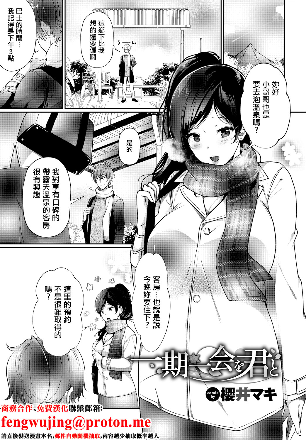 [日本漫画] [櫻井マキ] 一期一会を君と [中国翻訳] 单本,巨乳大奶,单女#[20P]-1