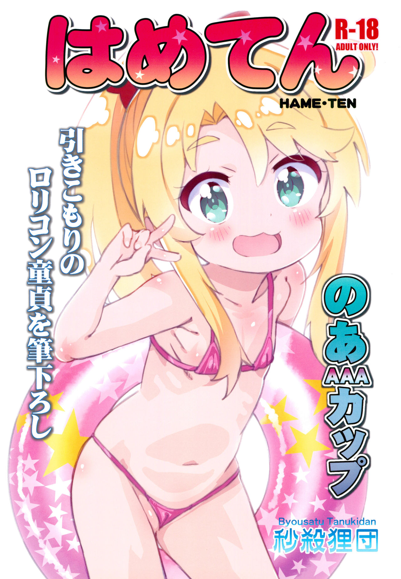 [日本漫画] (C96) [Byousatsu Tanukidan (Saeki Tatsuya)] Hameten (Watashi ni Tenshi ga Maiorita!)  单本,萝莉,比基尼,泳装#[18P]-2