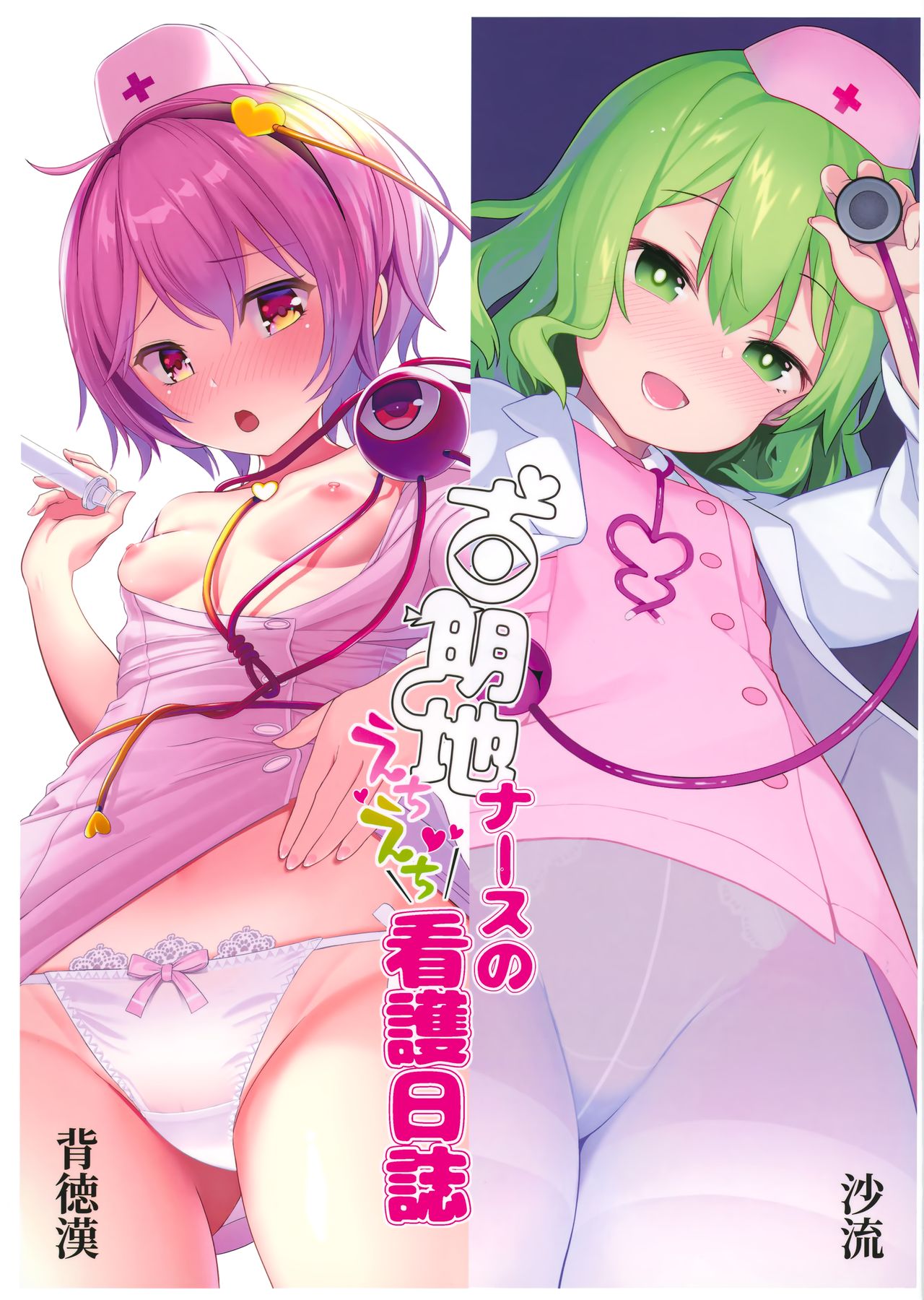 [日本漫画] (Shuuki Reitaisai 6) [Haitokukan, IRIOMOTE (Haitokukan, Saryuu)] Komeiji Nurse no Echi Echi Kango Nisshi (Touhou Project)  单本,正太控,萝莉#[25P]-1