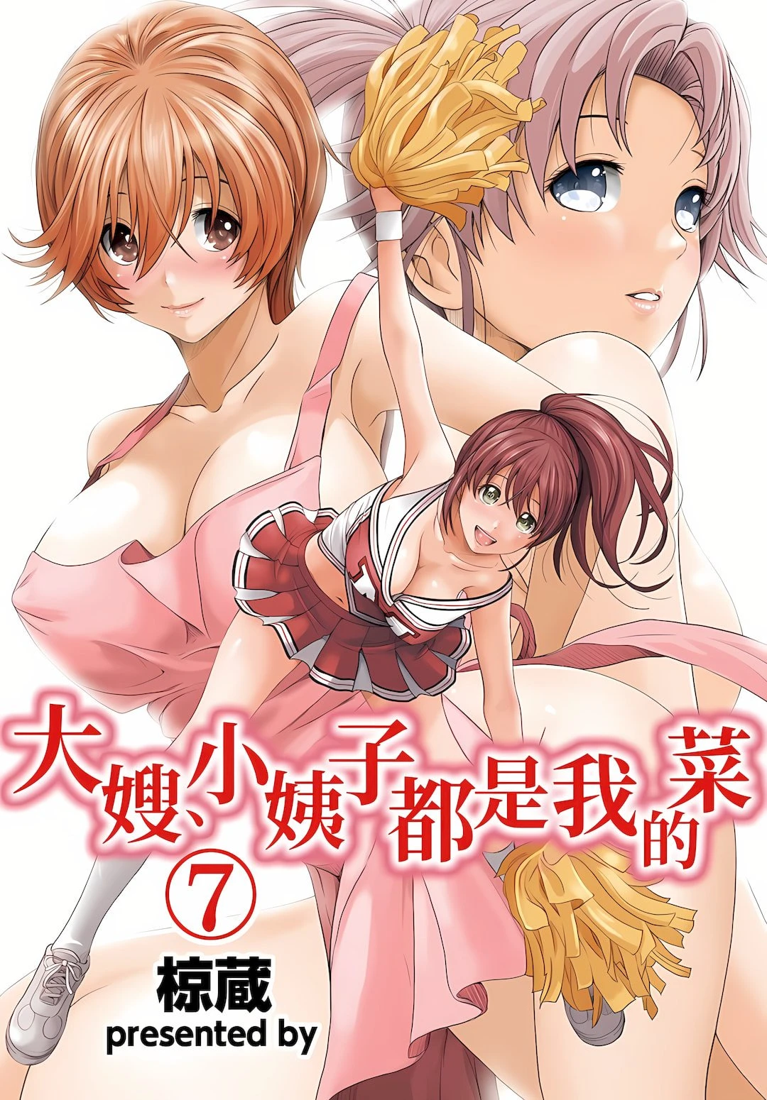[日本漫画] 大嫂、小姨子都是我的菜 单本,NTR,熟女人妻,不伦,女学生#[25P]-1