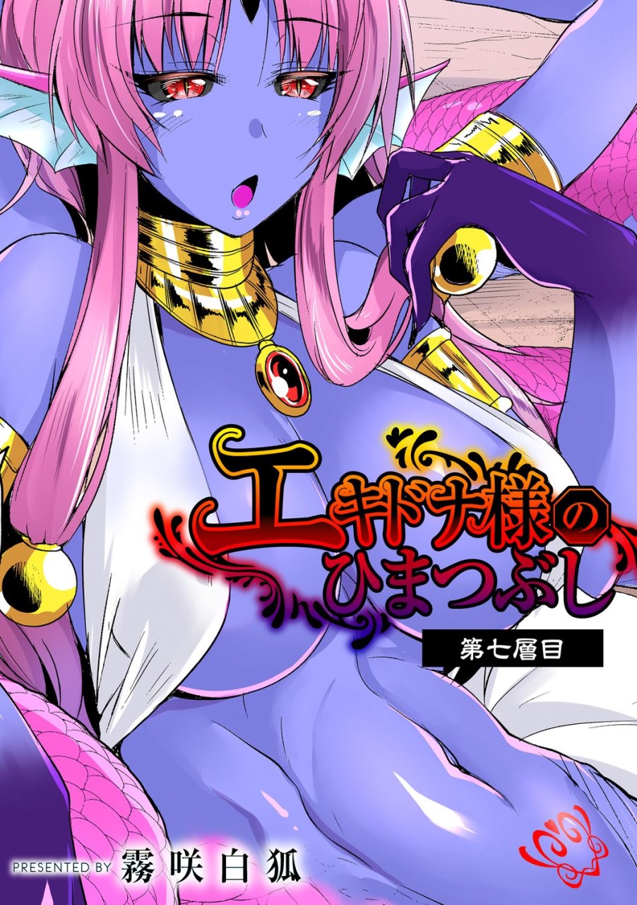 [日本漫画] エキドナ様のひまつぶし 第七層目 单本,巨乳大奶#[23P]-1
