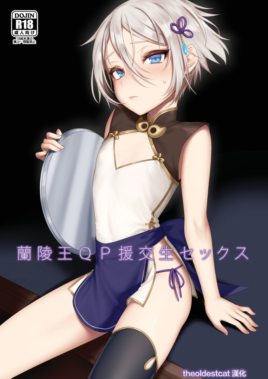 [日本漫画] 蘭稜王ＱＰ援交生セックス (Fate/Grand Order) 短篇,药娘伪娘,同性,黑丝丝袜,肛门#[18P]-1