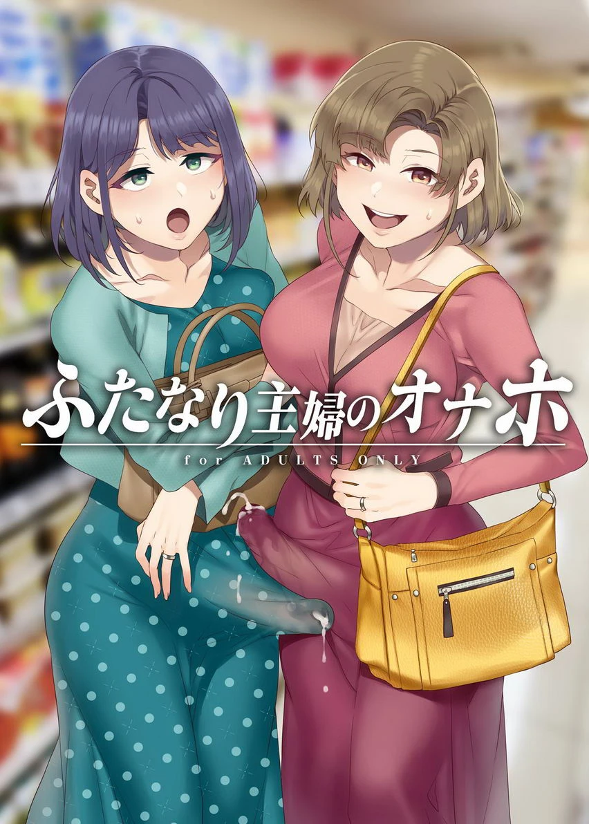 [日本漫画] 扶她主妇的飞机杯 短篇,扶她futa,巨乳大奶,女学生#[40P]-1