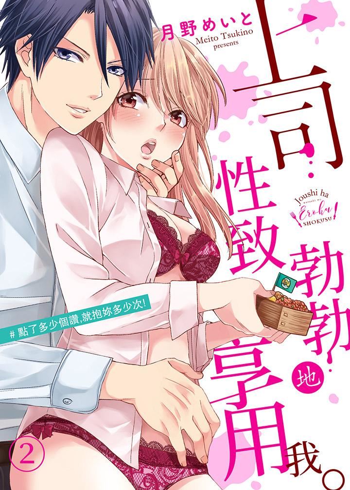 [日本漫画] 上司性致勃勃地享用我 单本,巨乳大奶,OL#[14P]-1