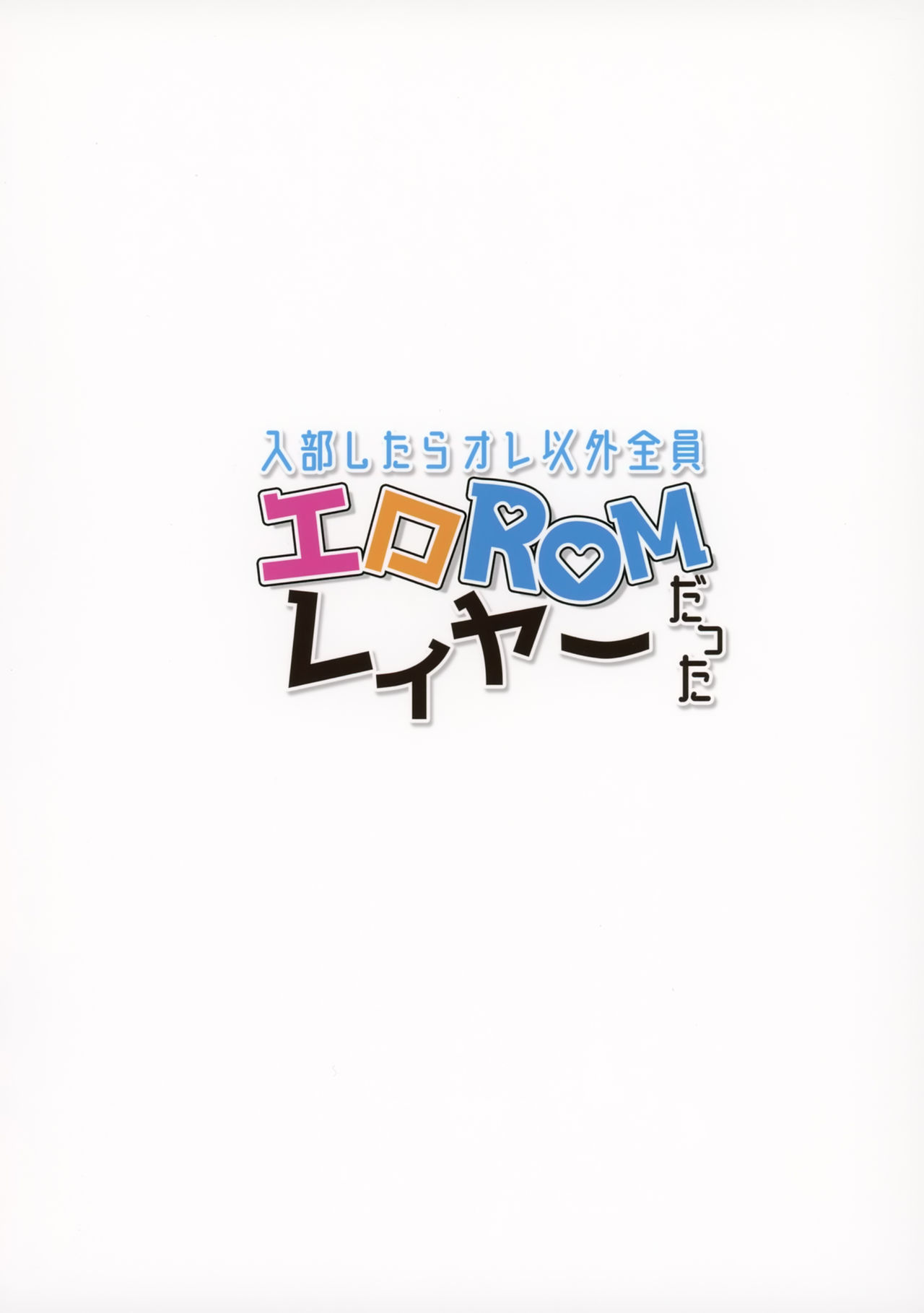 [日本漫画] 入部したらオレ以外全員エロROMレイヤーだった 单本,巨乳大奶,黑丝丝袜#[25P]-25