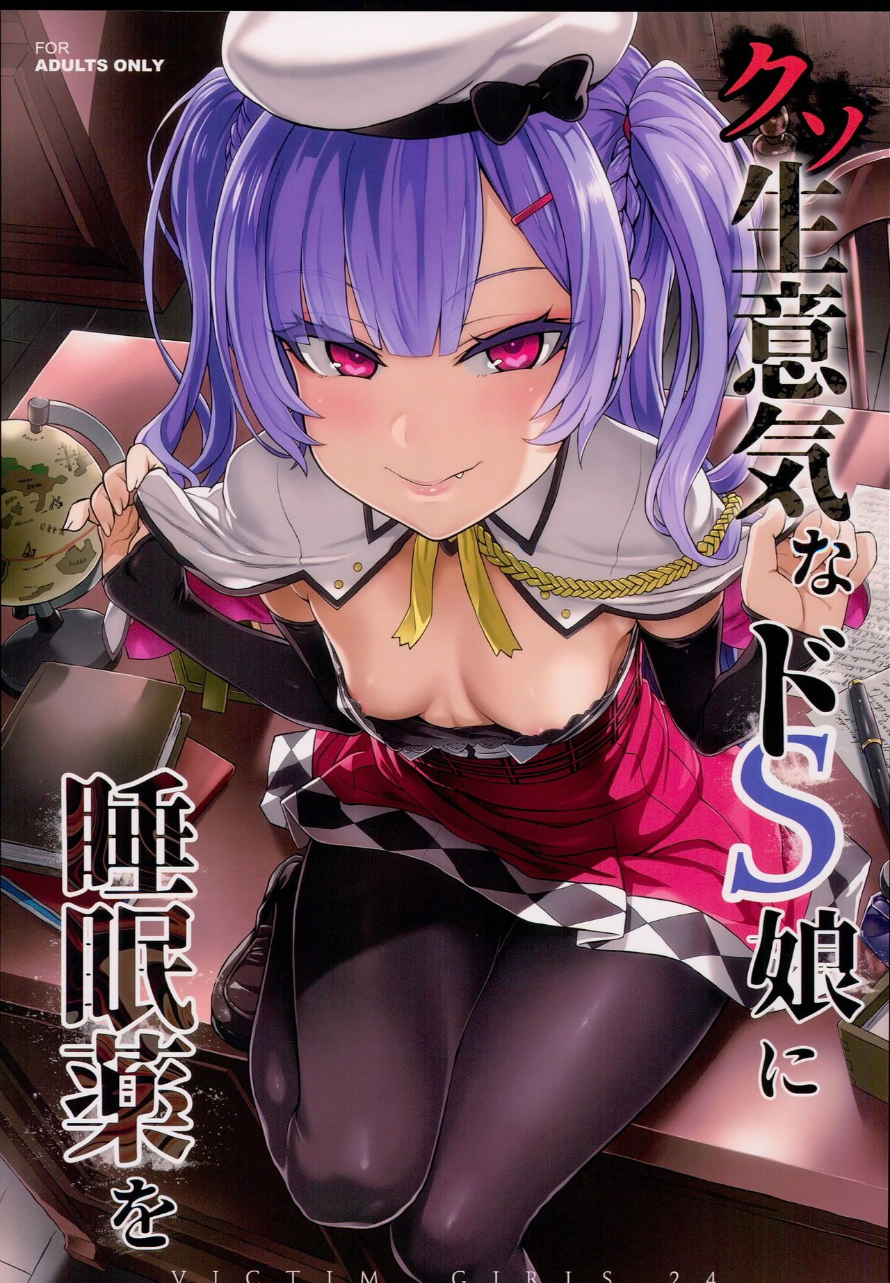 [日本漫画] クソ生意気なドS娘に睡眠薬を 单本,强奸,萝莉,黑丝丝袜,处女,高潮潮吹,PUA#[33P]-1