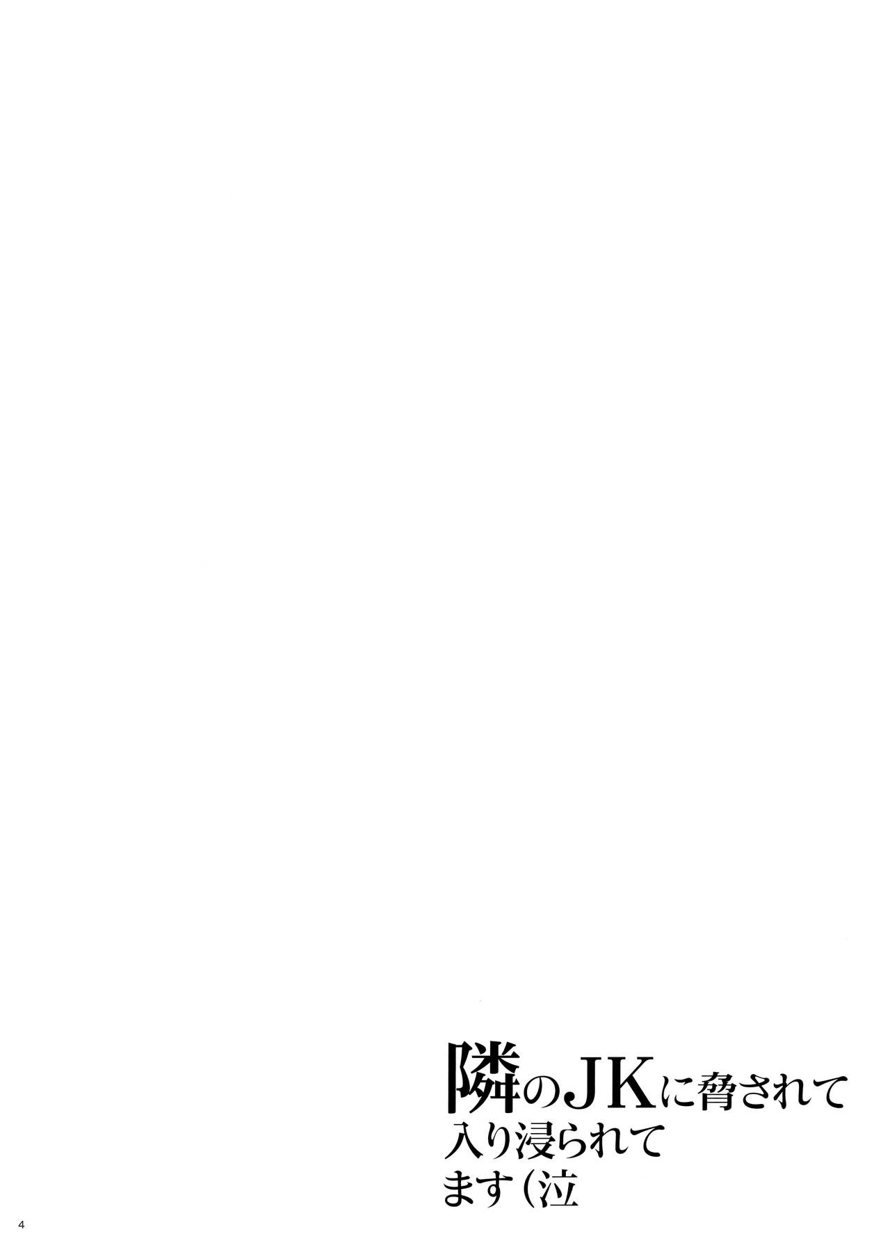 [日本漫画] 隣のJKに脅されて入り浸られてます(泣 单本,强奸,女学生#[32P]-3