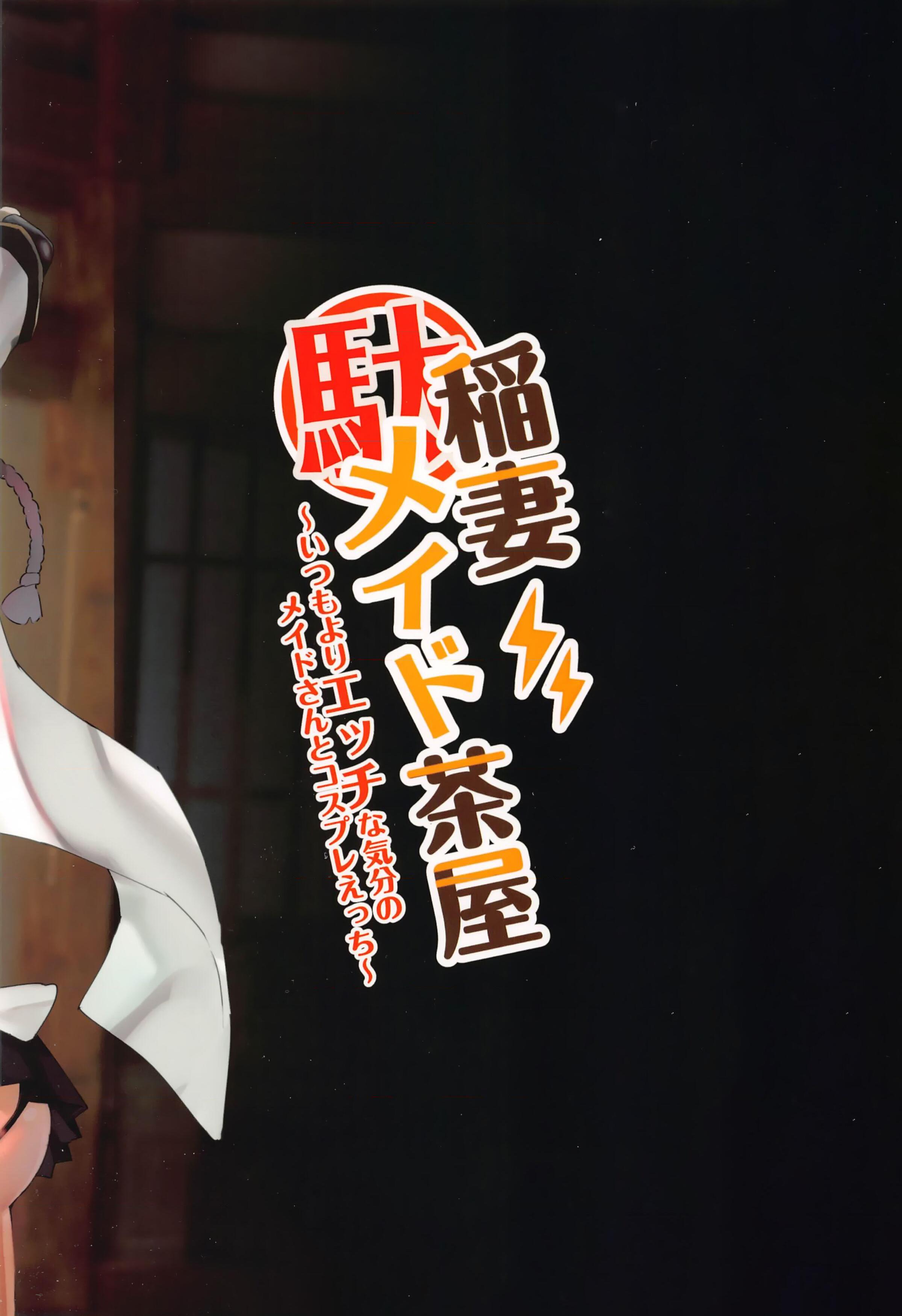 [日本漫画] 稲妻女仆茶馆 同人,女仆,巨乳大奶#[26P]-26