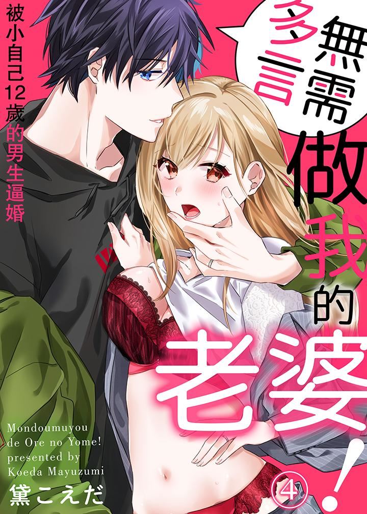 [日本漫画] 无需多言，做我的老婆！ 单本,巨乳大奶,高潮潮吹#[14P]-1