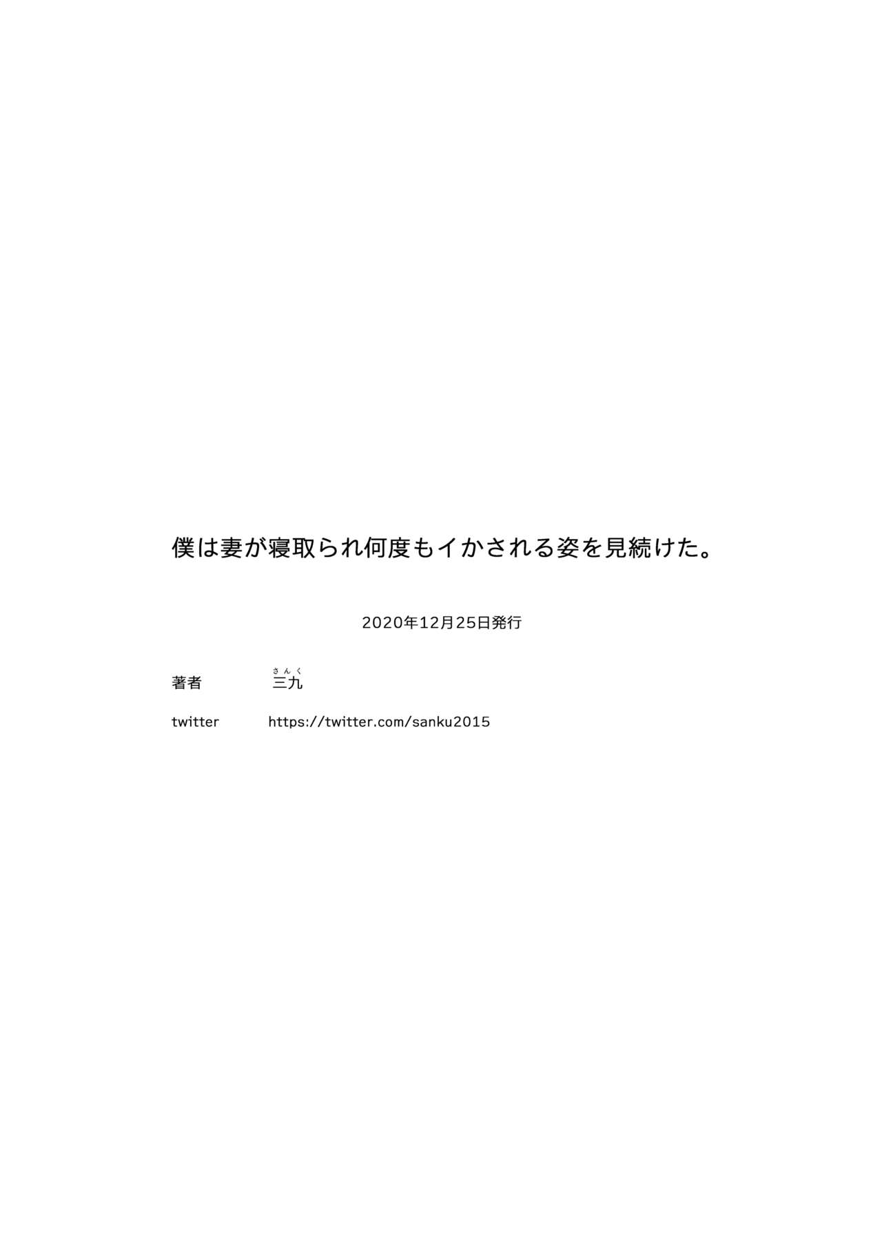 [日本漫画] 僕は妻が寝取られ何度もイかされる姿を見続けた。 单本,熟女人妻,NTR#[25P]-24