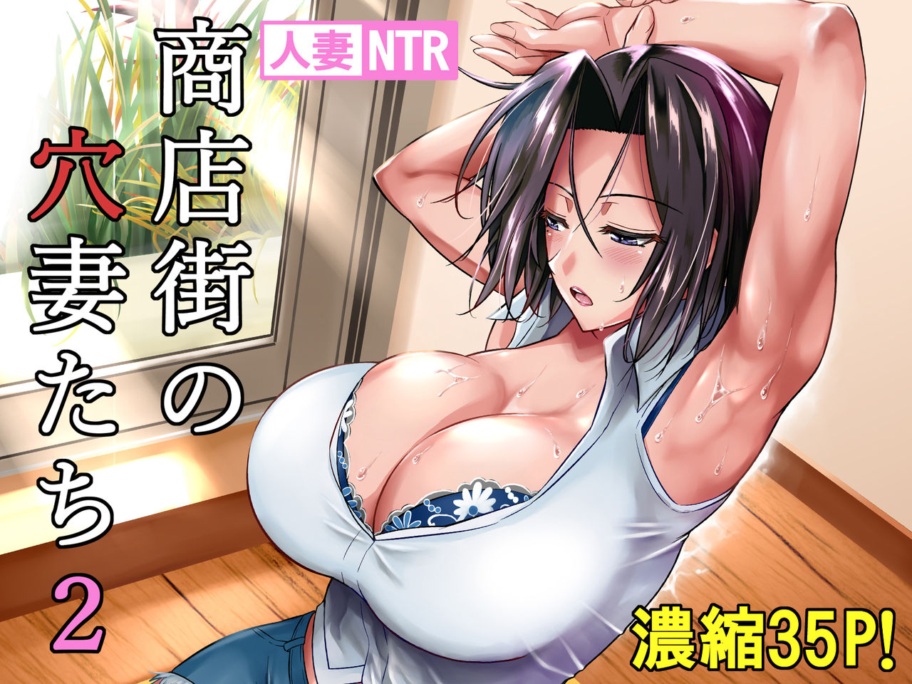 [日本漫画] 商店街の穴妻たち2 单本,熟女人妻,巨乳大奶,NTR#[34P]-34