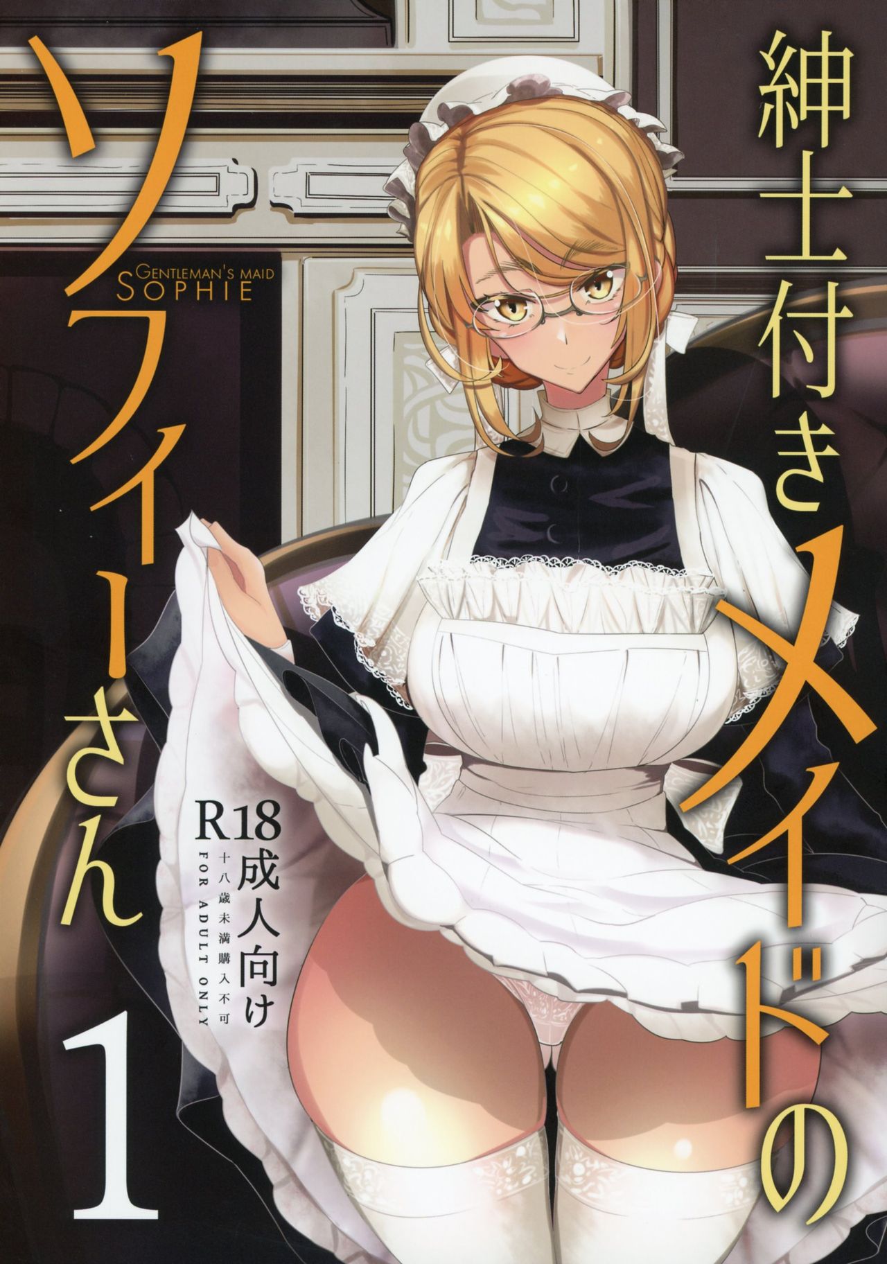 [日本漫画] 紳士付きメイドのソフィーさん 1 单本,眼镜,黑丝丝袜,熟女人妻,女仆,巨乳大奶#[61P]-1