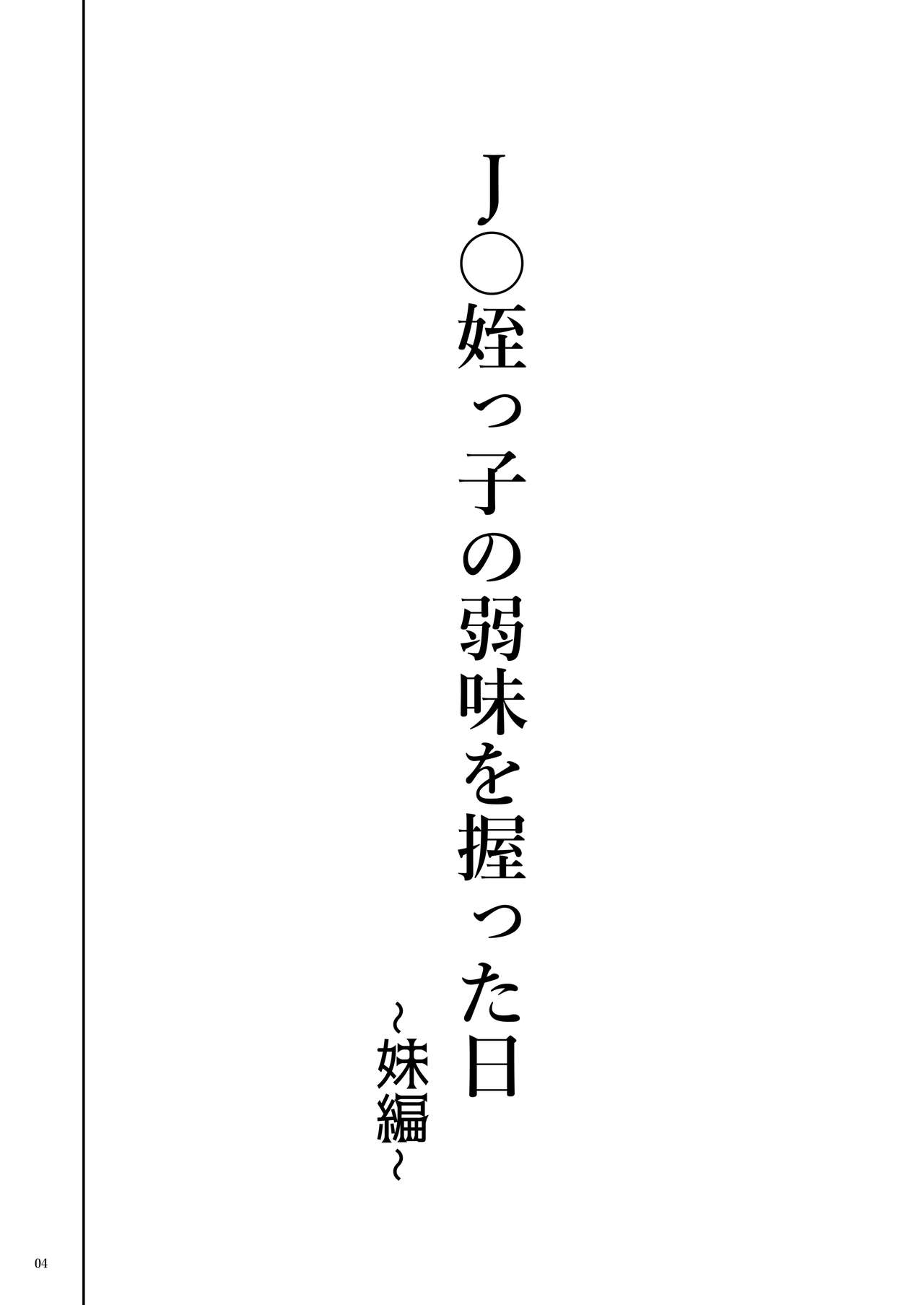 [日本漫画] J〇姪っ子の弱味を握った日～妹編～ 单本,萝莉#[56P]-5