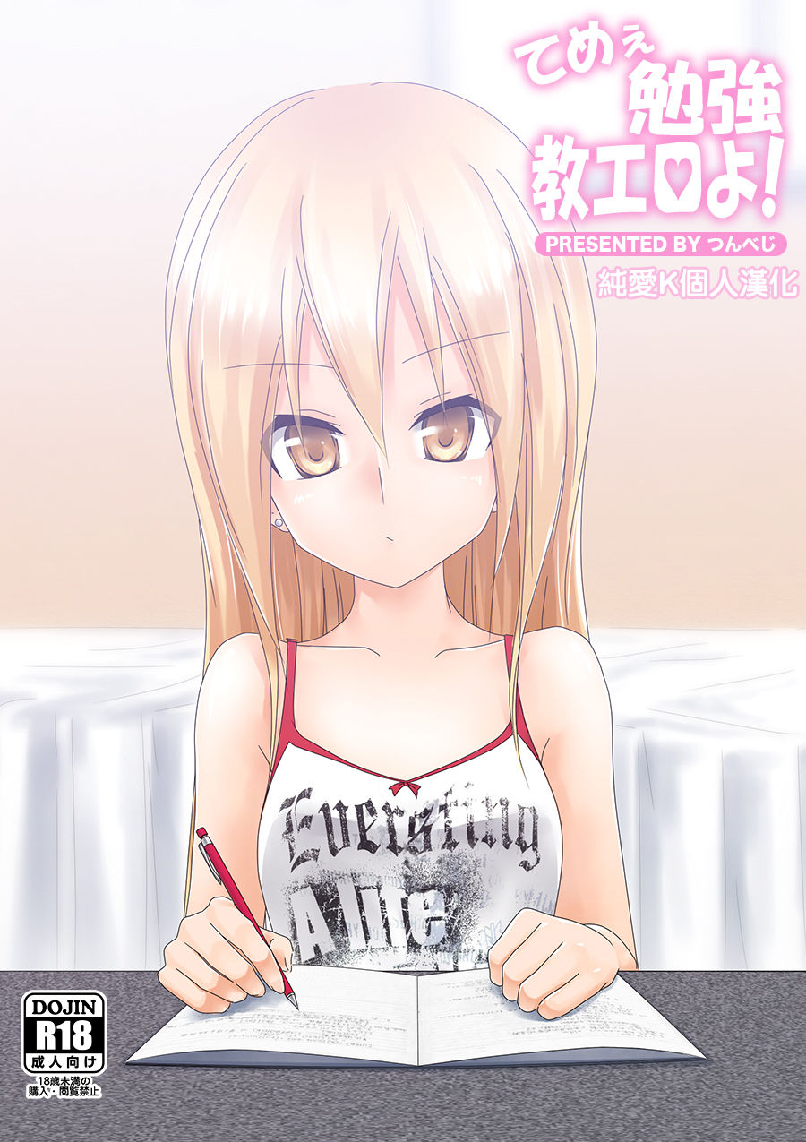[日本漫画] てめぇ勉強教エロよ! 单本,萝莉#[36P]-1