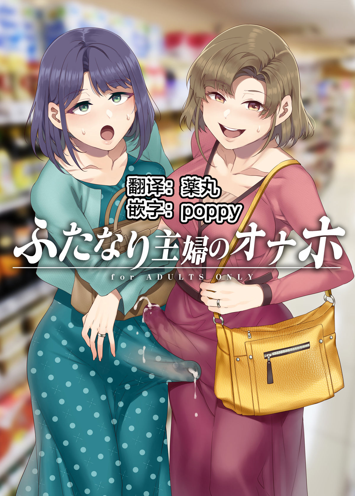 [日本漫画] ふたなり主婦のオナホ 单本,巨乳大奶,女学生#[43P]-1