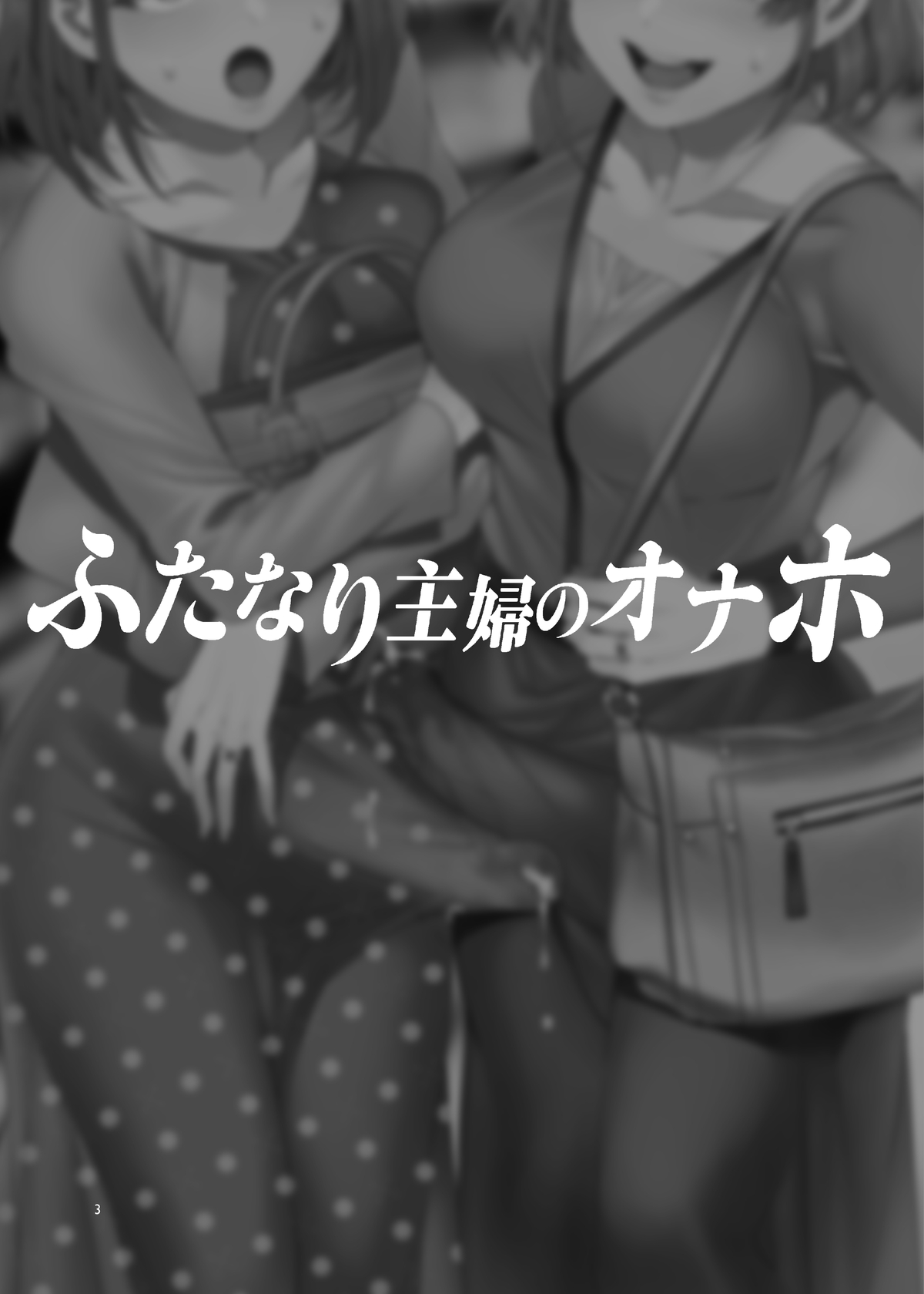[日本漫画] ふたなり主婦のオナホ 单本,巨乳大奶,女学生#[43P]-2