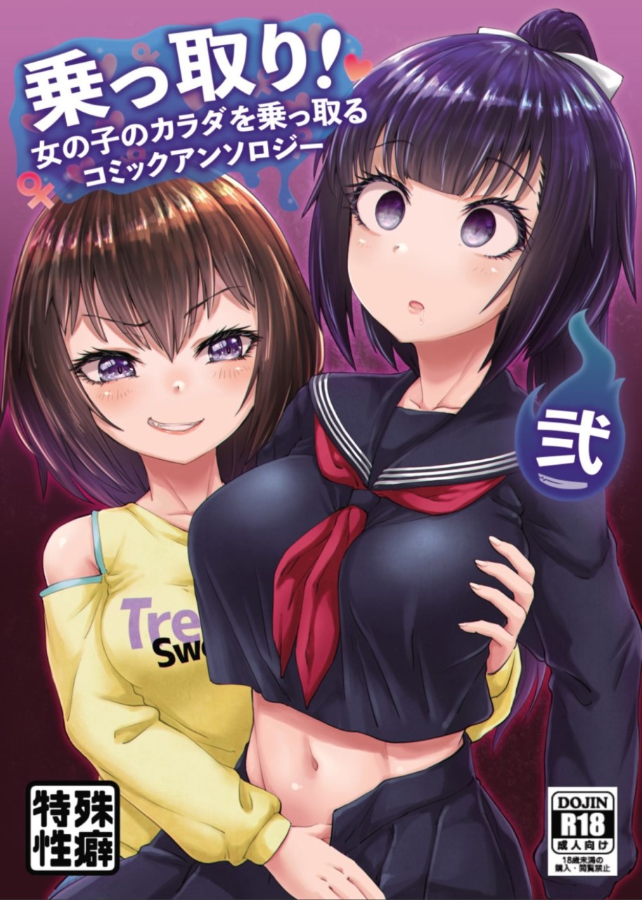 [日本漫画] [憑依(はい)る抜け道] 乗っ取り! ～女の子のカラダを乗っ取るコミックアンソロジー～弐 [中国翻訳] [DL版] 单本,女学生,萝莉#[58P]-1