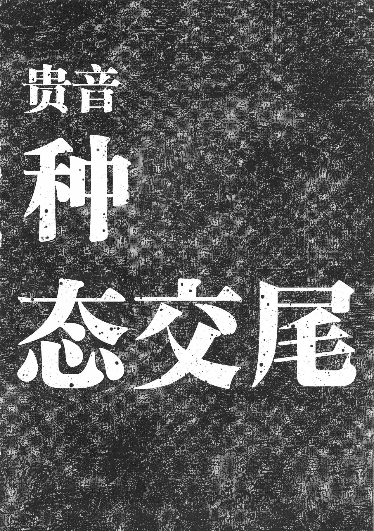 [日本漫画] 公開種付け変態交尾 单本,肛门,黑丝丝袜,巨乳大奶#[38P]-3
