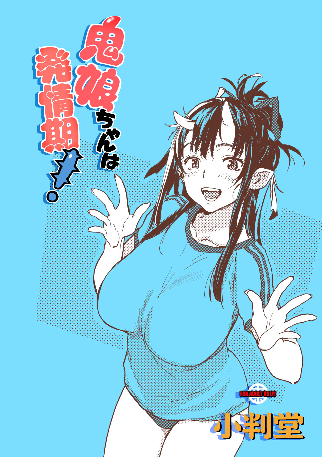 [日本漫画] (C95) [Koban Dou (Sameda Koban)] Oni-Musume-chan wa Hatsujouki![Chinese]  单本,正太控,巨乳大奶,单女,女学生制服,单男#[26P]-26