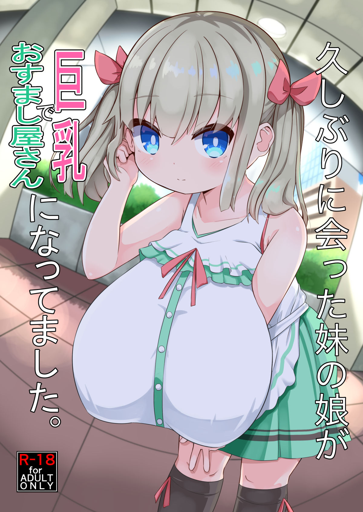 [日本漫画] [Akaao (HiRoB816)] Hisashiburi ni Atta Imouto no Musume ga Kyonyuu de Osumashiya-san ni Nattemashita. [Chinese] 单本,萝莉,巨乳大奶,不伦,单女,马尾辫,乳交#[29P]-1