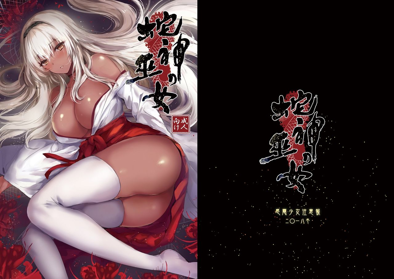 [日本漫画] 蛇神の巫女 单本,巨乳大奶,丝袜#[33P]-2