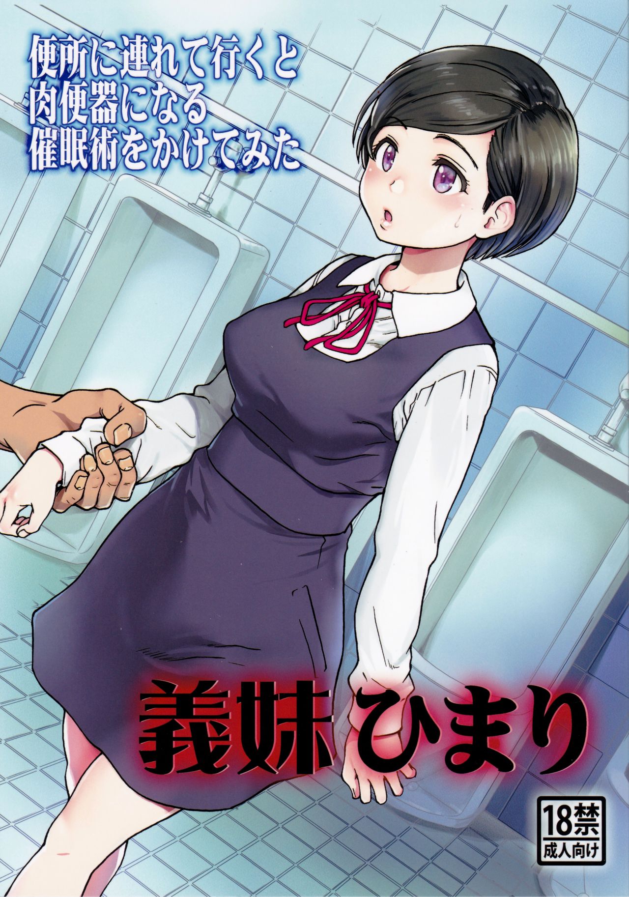 [日本漫画] 義妹ひまり 单本,强奸,不伦,NTR#[39P]-1