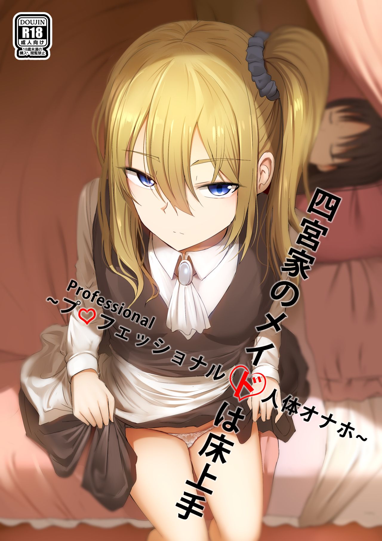 [日本漫画] [ぎんハハ] 四宮家のメイドは床上手~プロフェッショナル人体オナホ~ (かぐや様は告らせたい) [中国語] 单本,萝莉#[18P]-1