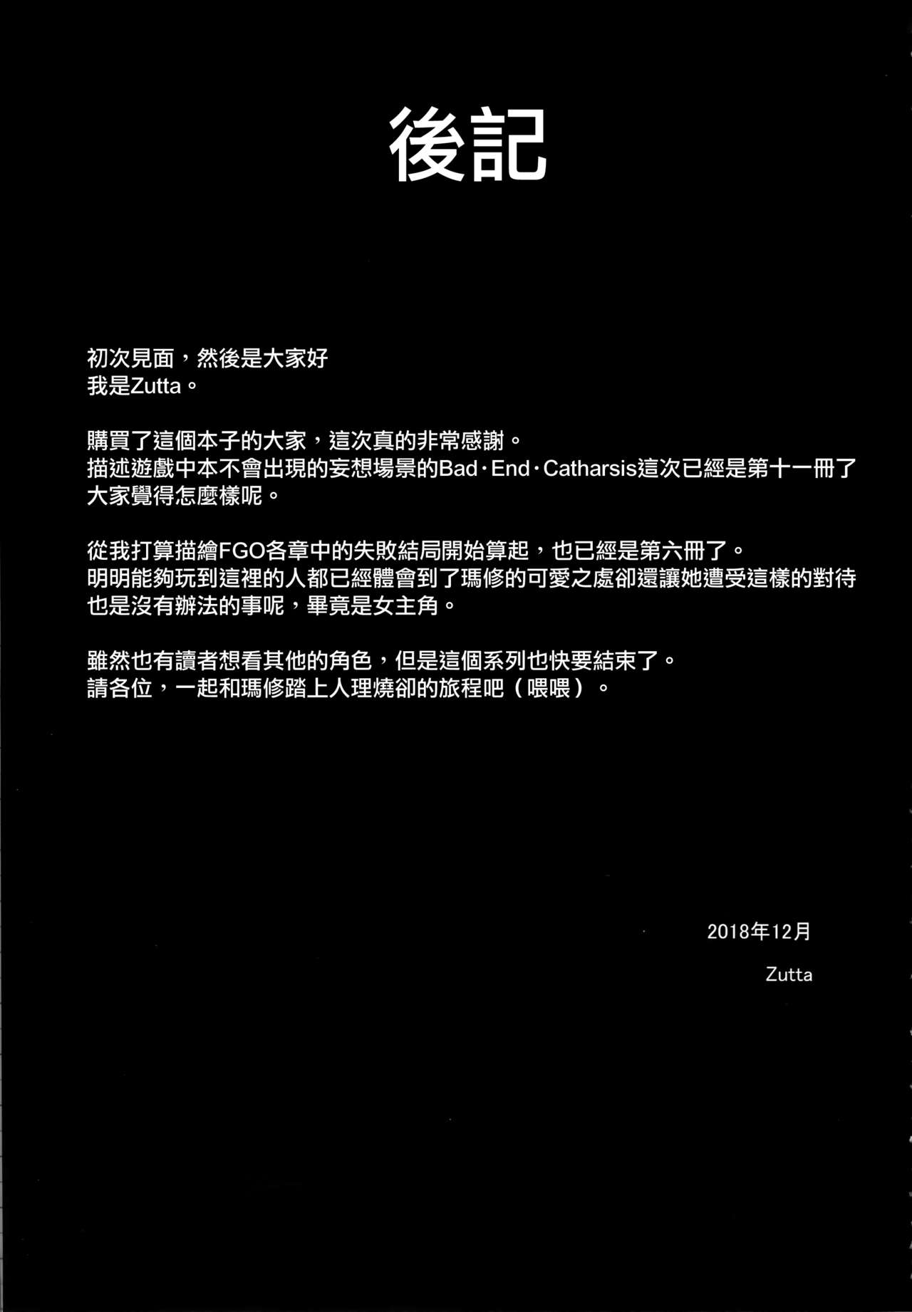 [日本漫画] (C95) [Kenja Time (Zutta)] Bad End Catharsis Vol. 11 (Fate/Grand Order) [Chinese]  单本,强奸,衣领,束缚#[21P]-20
