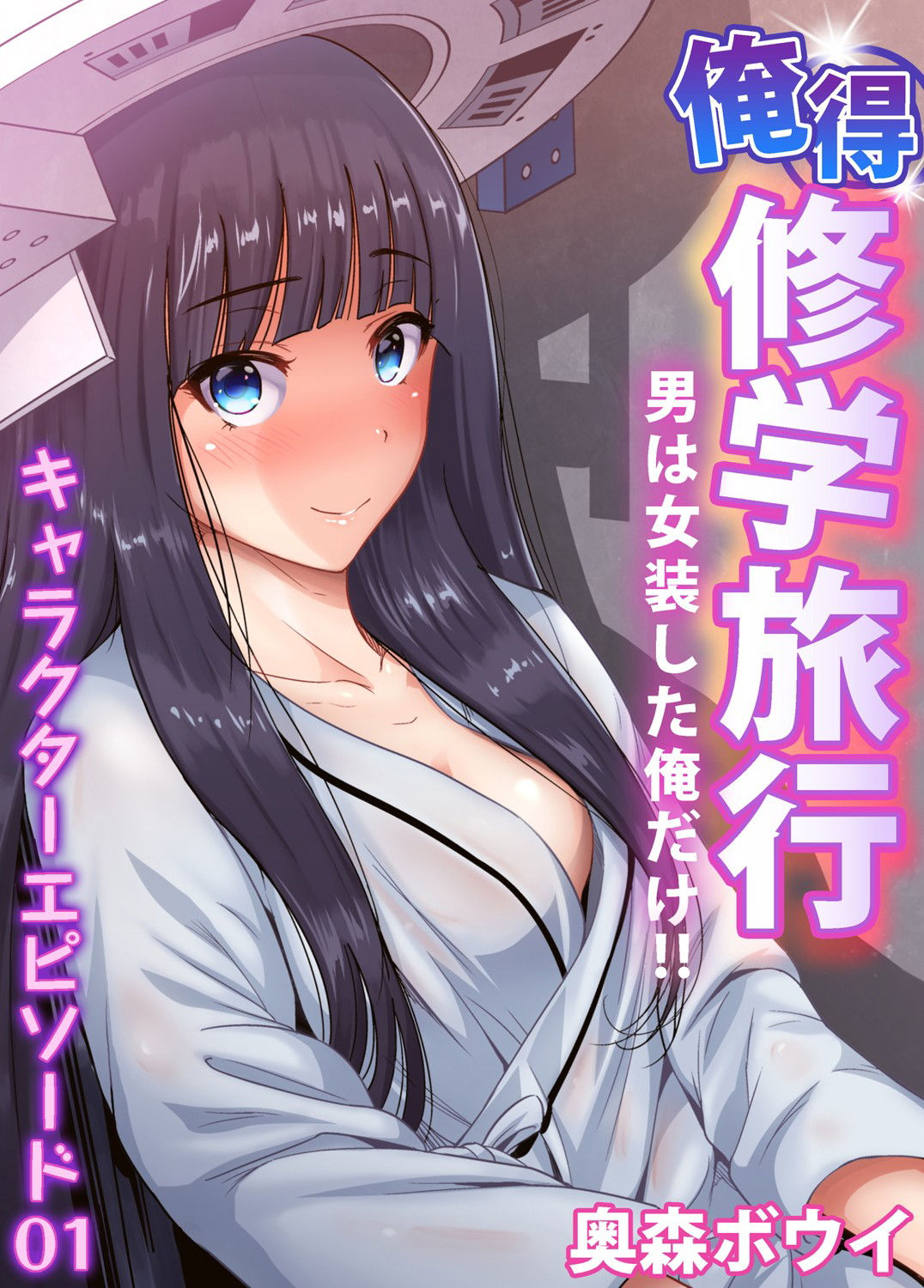 [日本漫画] 俺得修学旅行～男は女装した俺だけ!! 第30話 单本,萝莉#[27P]-3