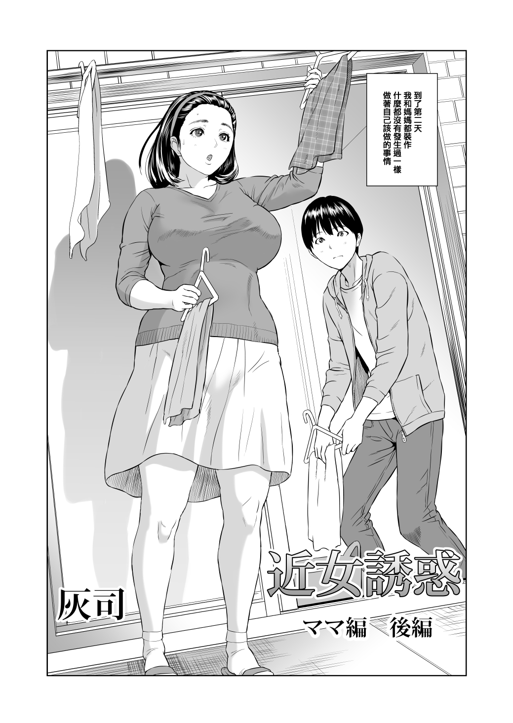 [日本漫画] [Hyji] Kinjo Yuuwaku Mama Hen Kouhen [Chinese]  单本,正太控,巨乳大奶,单女,单男,丝袜#[58P]-2