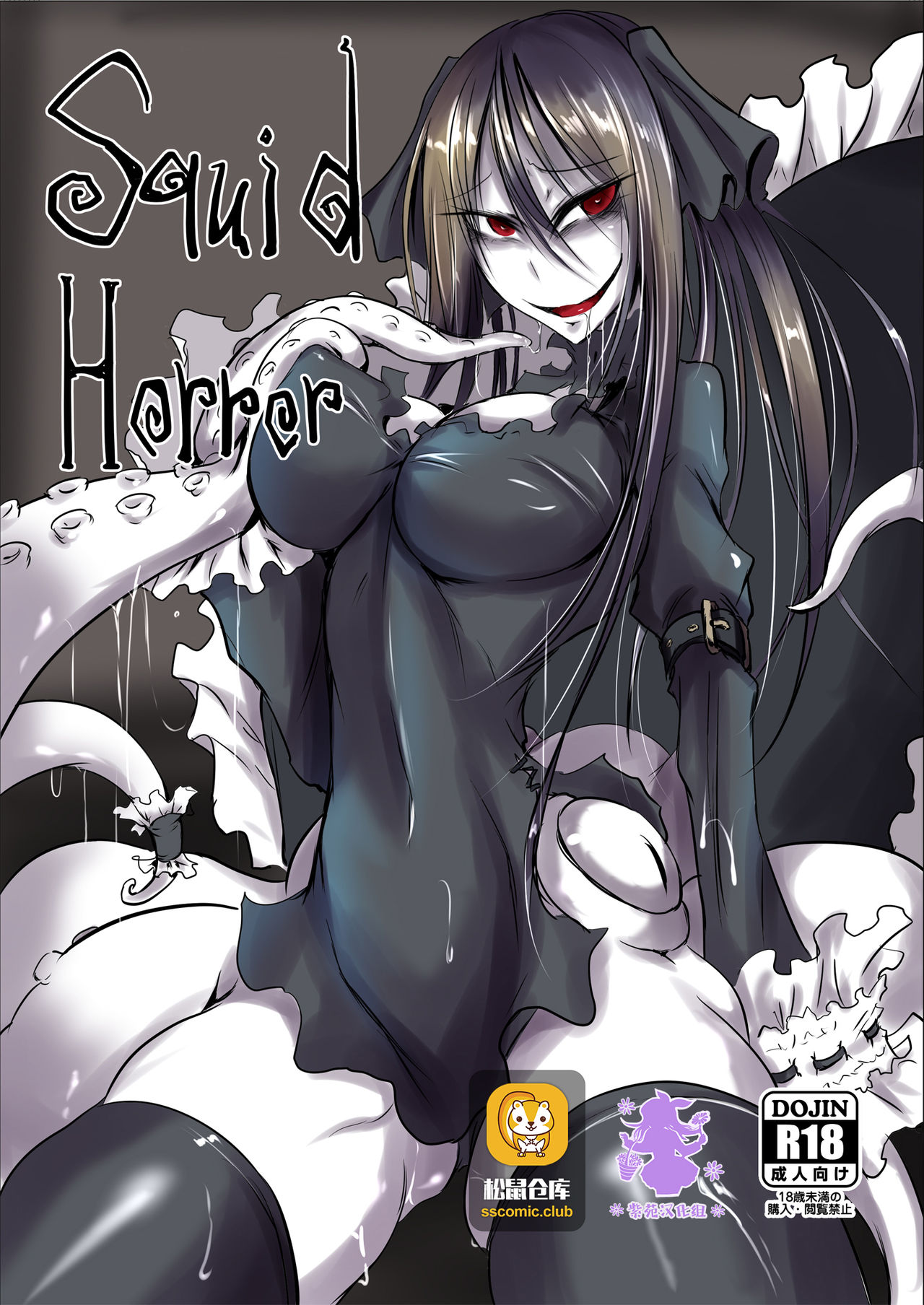 [日本漫画] [Sangyou Haikibutsu (Ganmarei)] Squid Horror [Chinese]   单本,高潮潮吹,肛门,巨乳大奶,单女,单男,丝袜#[14P]-1