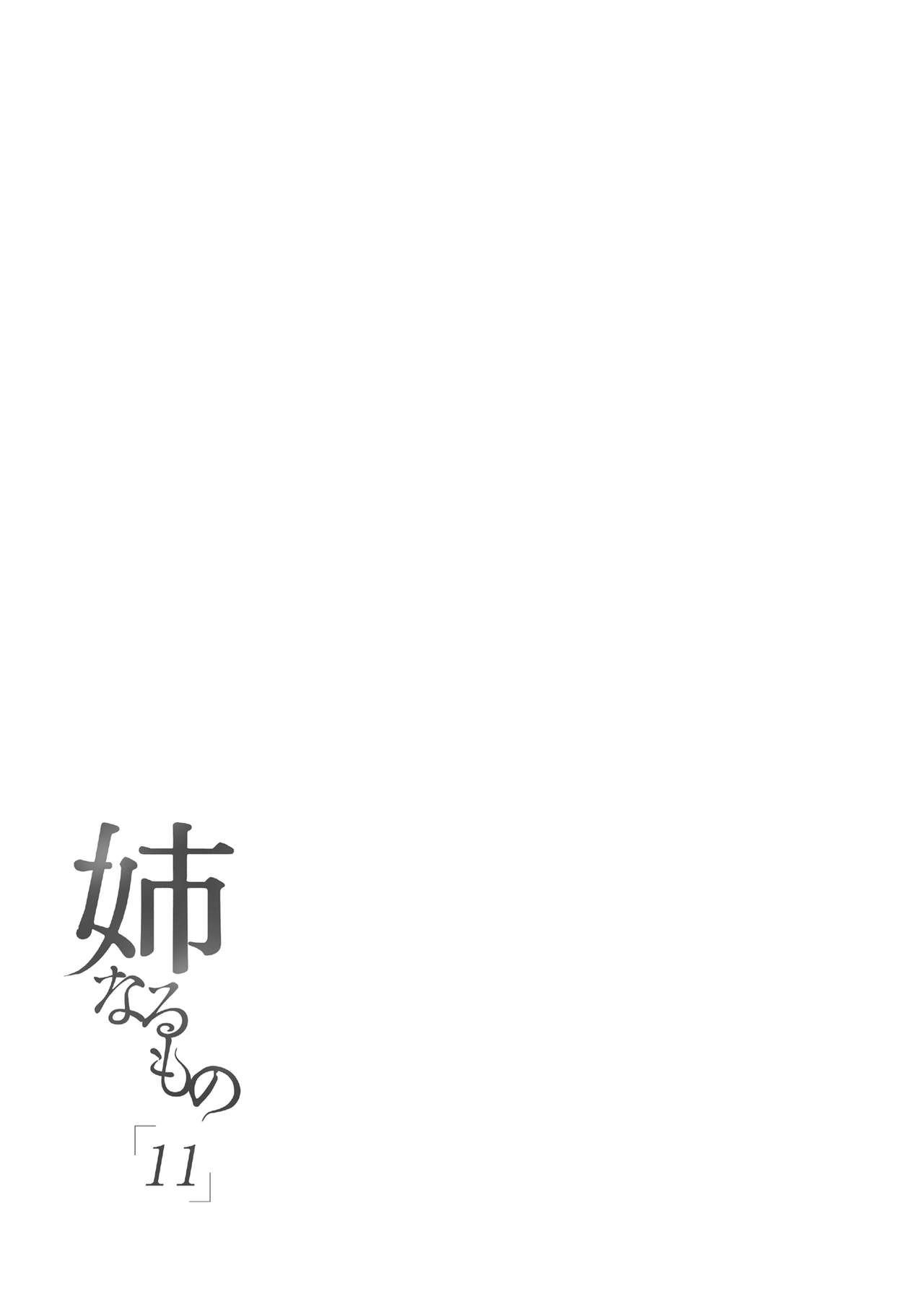 [日本漫画] [Pochi-Goya. (Pochi.)] Ane Naru Mono 11 [Chinese] [不咕鸟汉化组] [Digital] 单本,正太控,黑丝丝袜,调教,巨乳大奶,3P,单男,口交,群P#[33P]-4