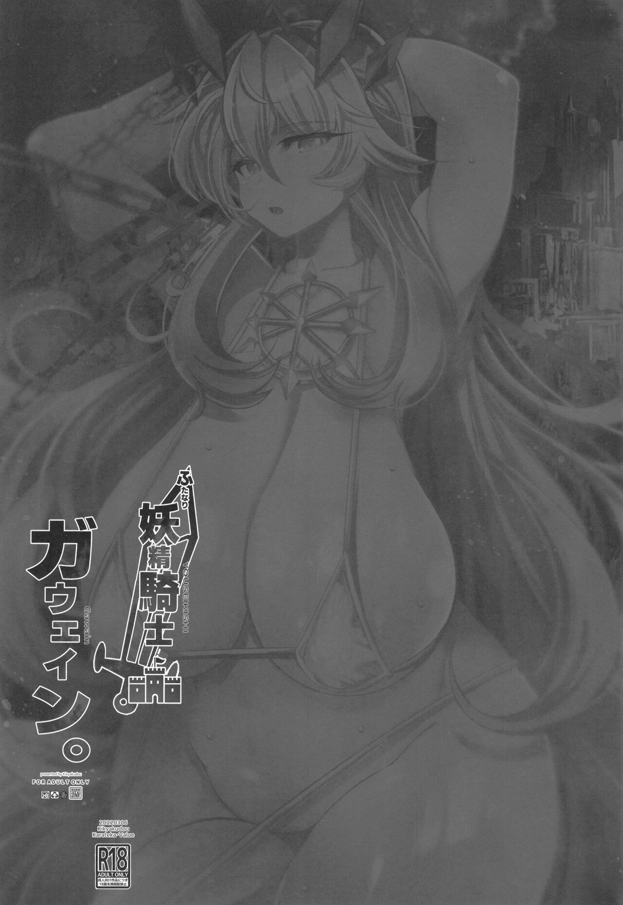 [日本漫画] [Kikyakudou (Karateka Value)] Futanari Yousei Kishi Gawain (Fate/Grand Order) [Chinese]   单本,巨乳大奶,群P,双性人#[25P]-24
