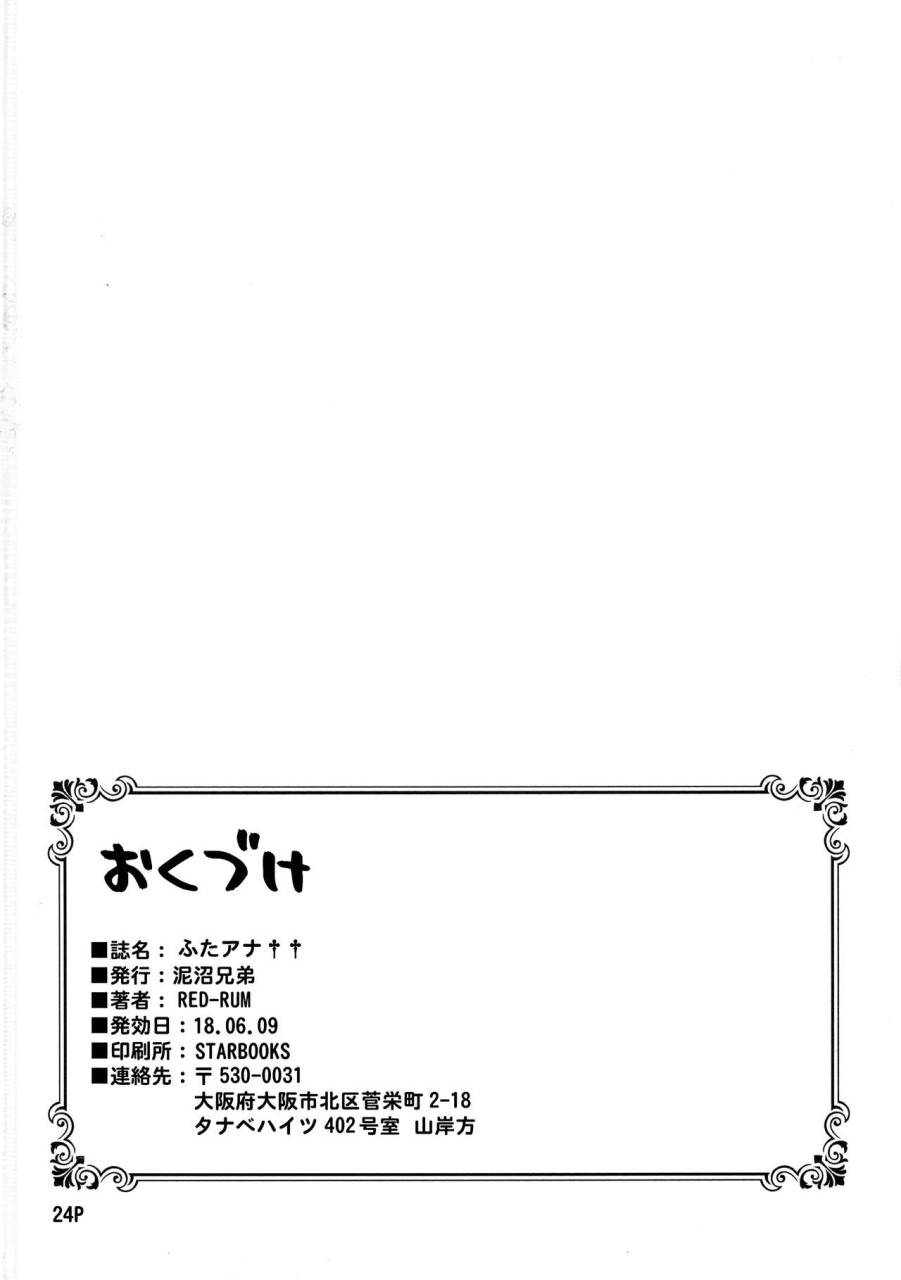 [日本漫画] (ふたけっと14) [泥沼兄弟 (RED-RUM)] ふたアナ ++   单本,巨乳大奶,马尾辫#[26P]-26