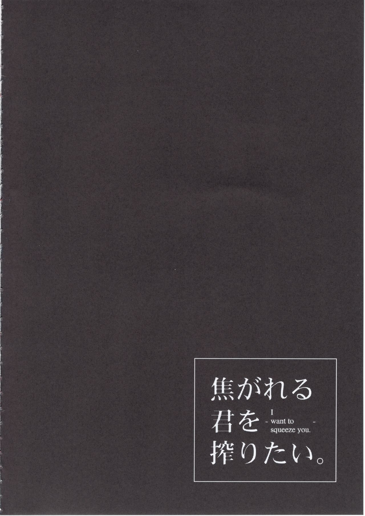 [日本漫画] (C97) [Nazunaya Honpo (7zu7)] Kogareru Kimi o Shiboritai.   单本,正太控,巨乳大奶,单女,单男#[29P]-4