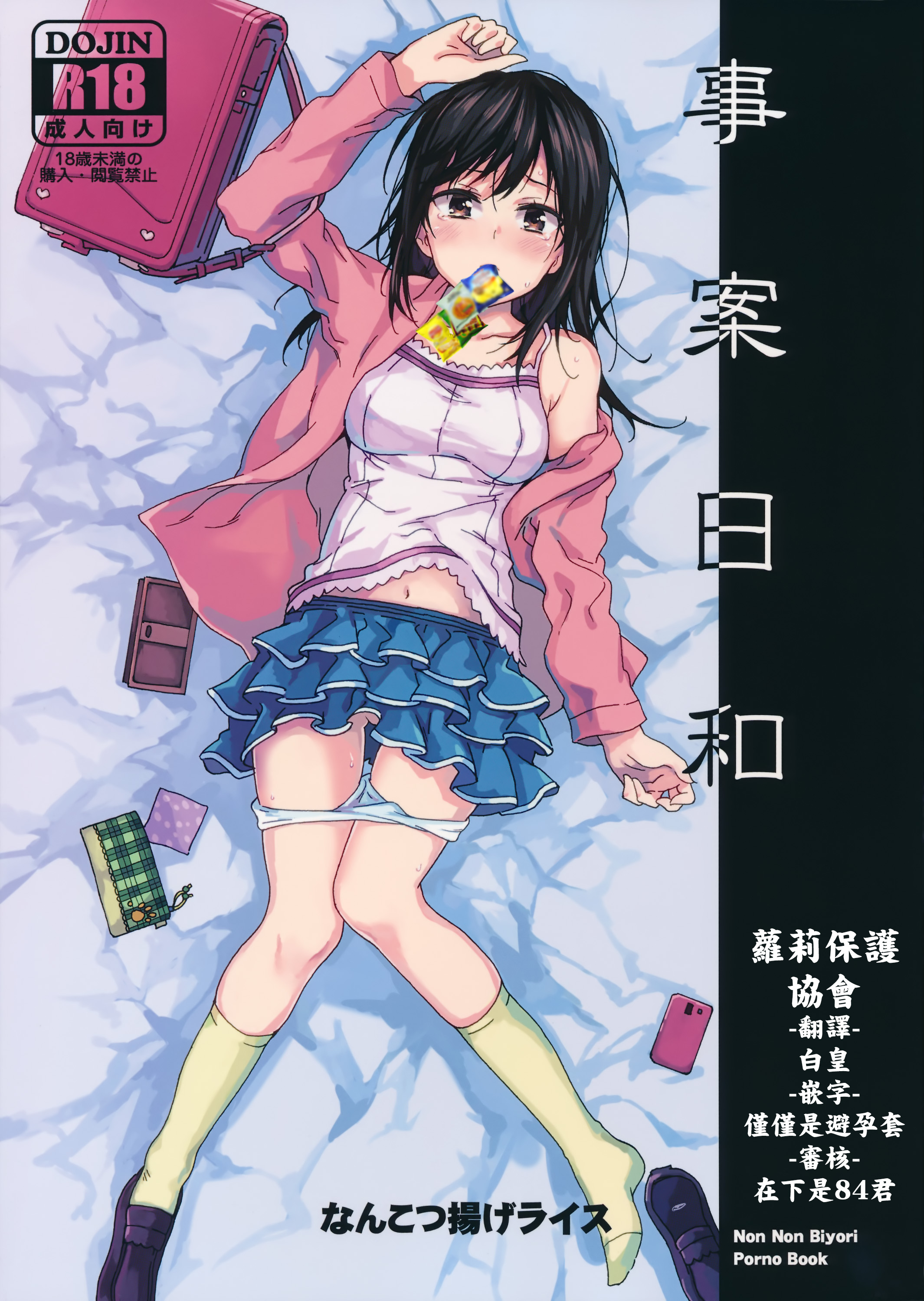 [日本漫画] (C89) [Nankotsu Age Rice (Kyo1)] Jian Biyori (Non Non Biyori) [Chinese]   单本,萝莉,强奸,单女,恋父,单男,内射中出#[22P]-1