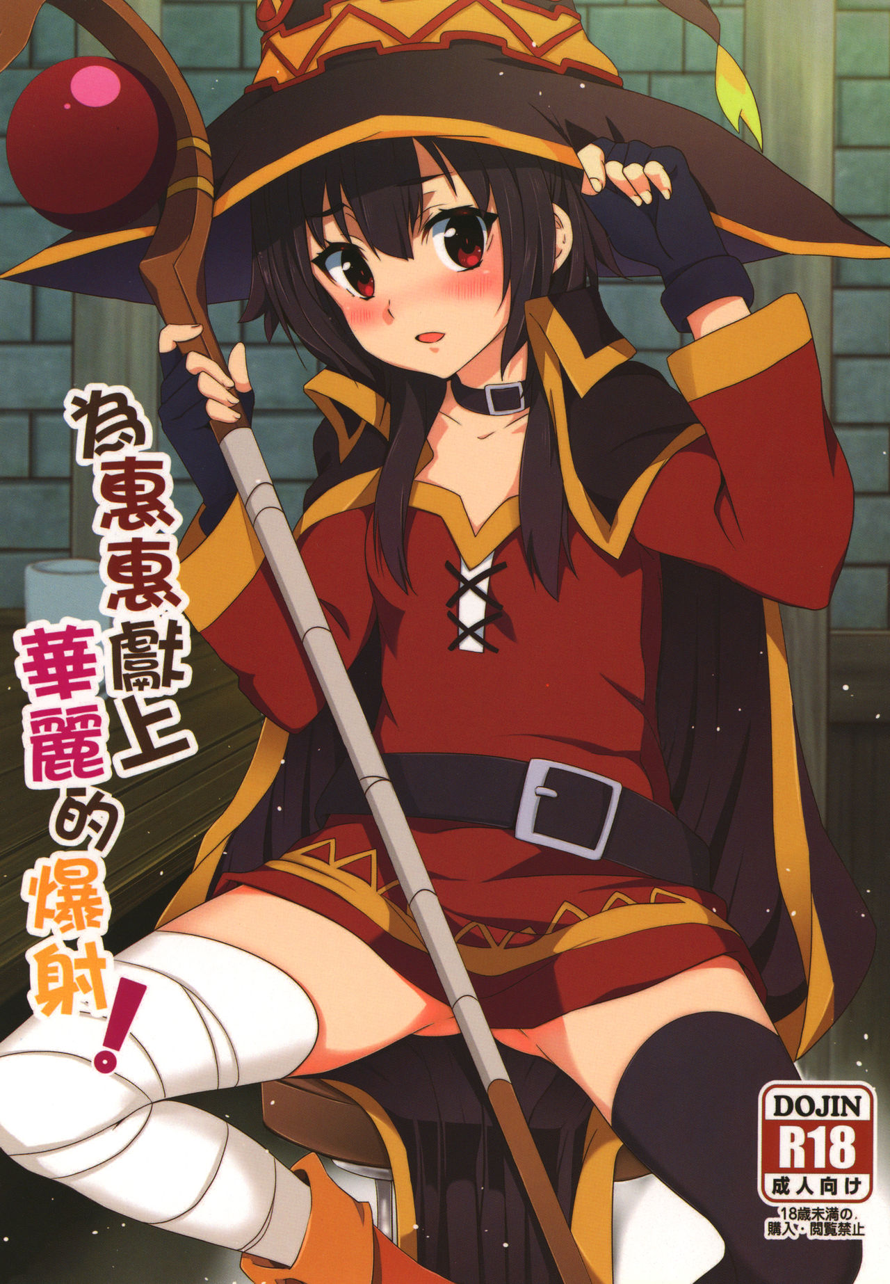 [日本漫画] [Nikoushikou (Nekosaki Aoi)] Megumin ni Karei na Shasei o!  為惠惠獻上華麗的爆射 (Kono Subarashii Sekai ni Syukufuku o!)  单本,萝莉,强奸,单男,乳交,丝袜#[21P]-1
