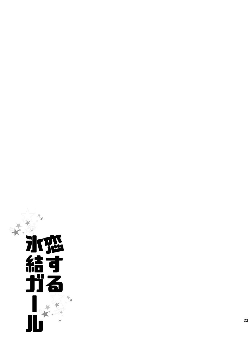 [日本漫画] [OMEGA 2-D (Hibino Tomoki, Shima Seiryuu)] Koisuru Hyouketsu Girl (Boku no Hero Academia) [Chinese]  单本,女学生制服,单男,丝袜#[25P]-22