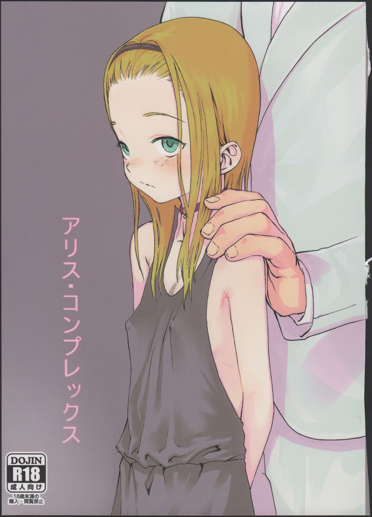 [日本漫画] (COMITIA100) [Rinjuu Circus (Haguhagu)] Alice Complex [Chinese] [伊忍汉化组] 单本,肛门,萝莉,强奸,后宫,卖淫,群P,衣领,两穴同时插入#[28P]-1