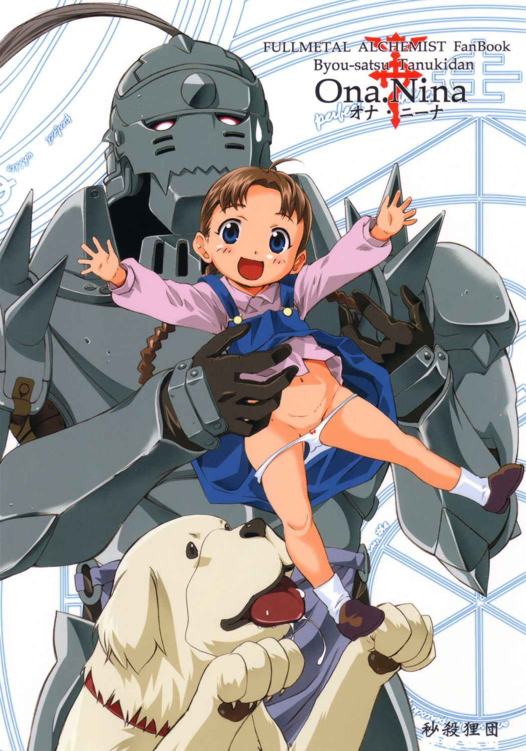 [日本漫画] (C66) [Byousatsu Tanukidan (Saeki Tatsuya)] Ona.Nina (FullMetal Alchemist)  单本,萝莉,单女,兽交#[35P]-35
