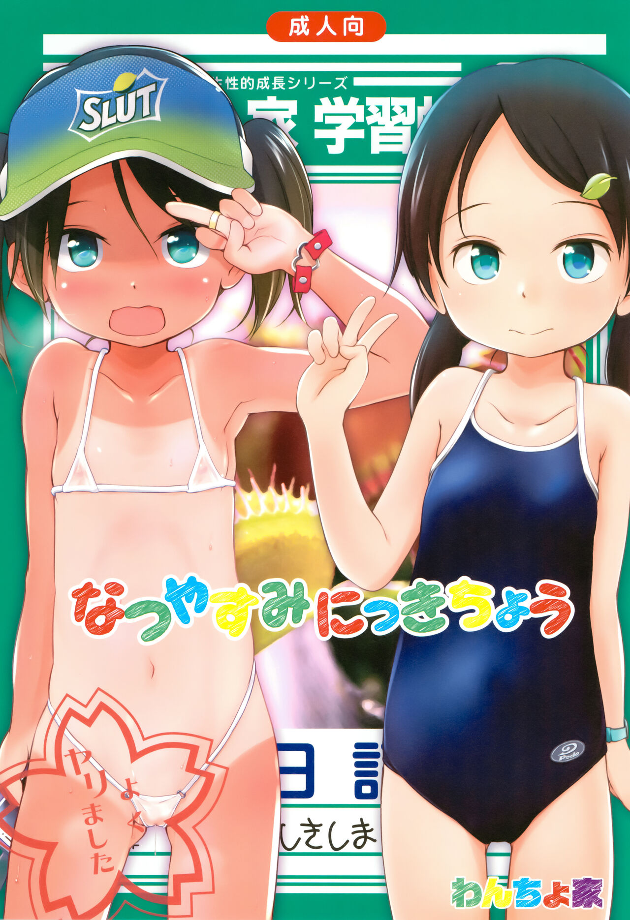 [日本漫画] (C90) [Wancho-ke (Wancho)] Natsuyasumi Nikkichou   单本,萝莉,马尾辫,比基尼,泳装#[16P]-1