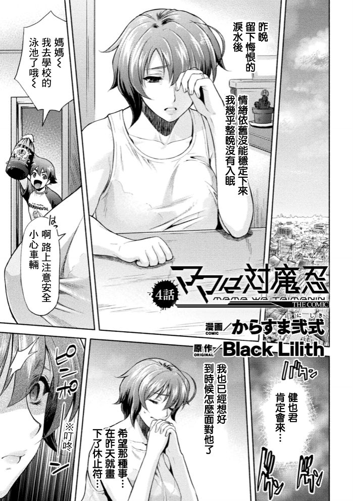 [日本漫画] [Karasuma Nishiki] Mama wa Taimanin THE COMIC Ch. 4 [Chinese]   单本,正太控,强奸,巨乳大奶,单女,单男#[21P]-1
