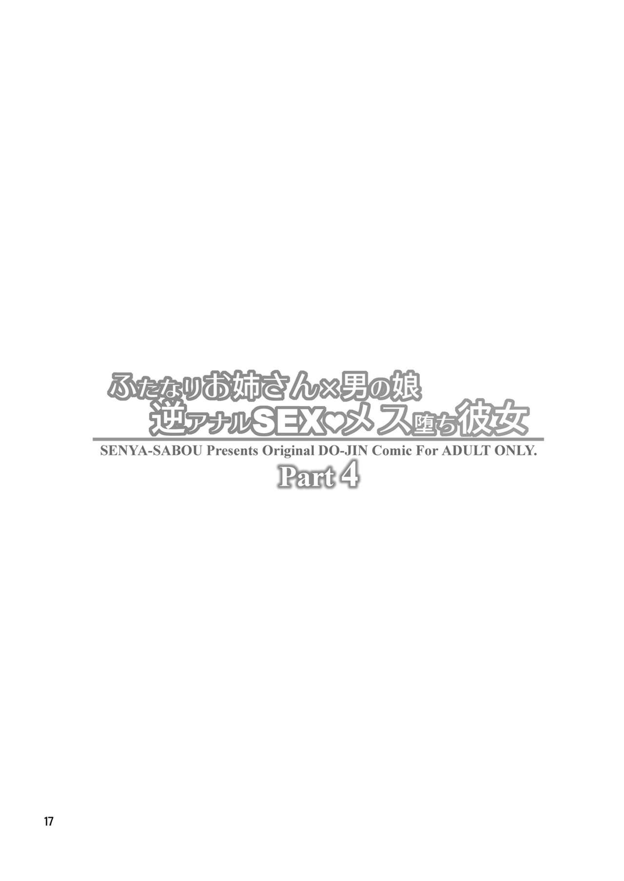 [日本漫画] [Senya Sabou (Alpha Alf Layla)] Futanari Onee-san x Otokonoko Gyaku Anal SEX Mesu Ochi Kanojo 4 [Chinese  单本,肛门,巨乳大奶,单男,双性人#[17P]-16