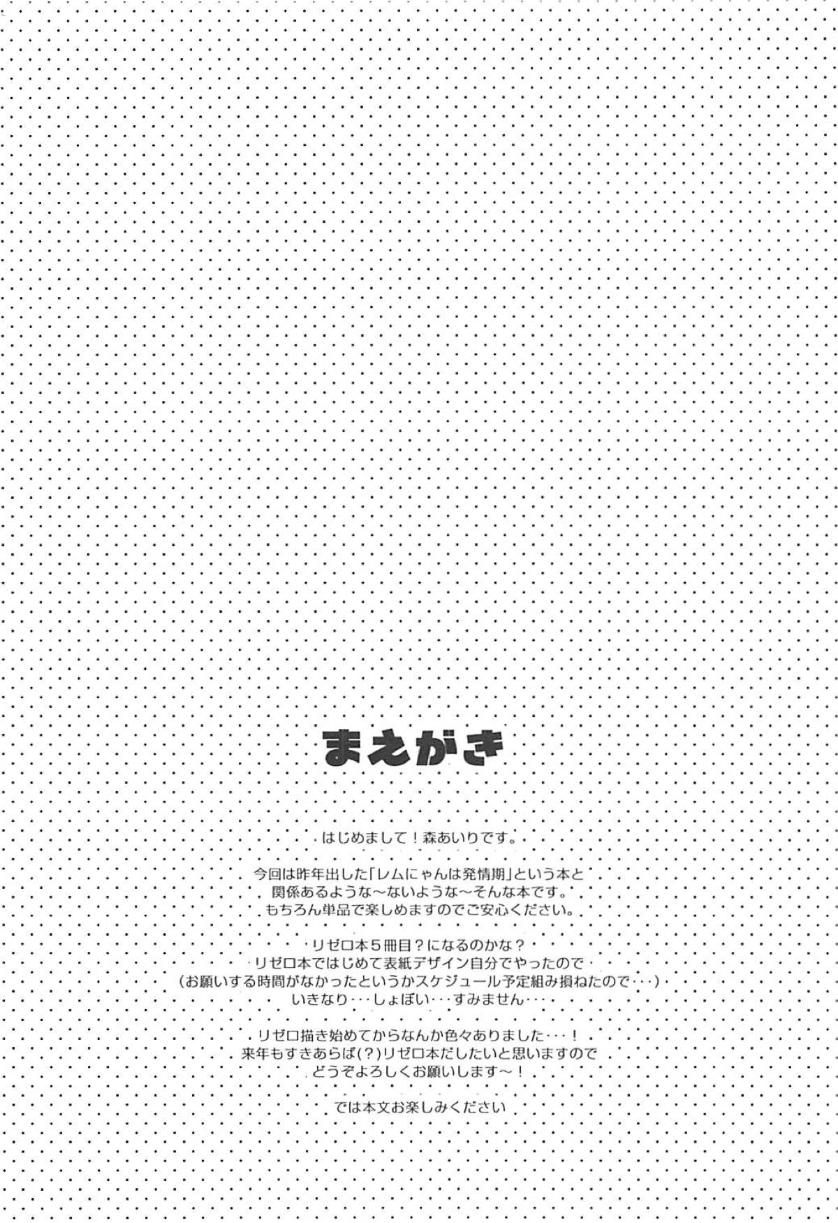 [日本漫画] (C93) [moriQ (Mori Airi)] Rem-nyan to Nyannyan Suru? (Re:Zero kara Hajimeru Isekai Seikatsu)  单本,肛门,巨乳大奶,单女,单男,性玩具#[22P]-3