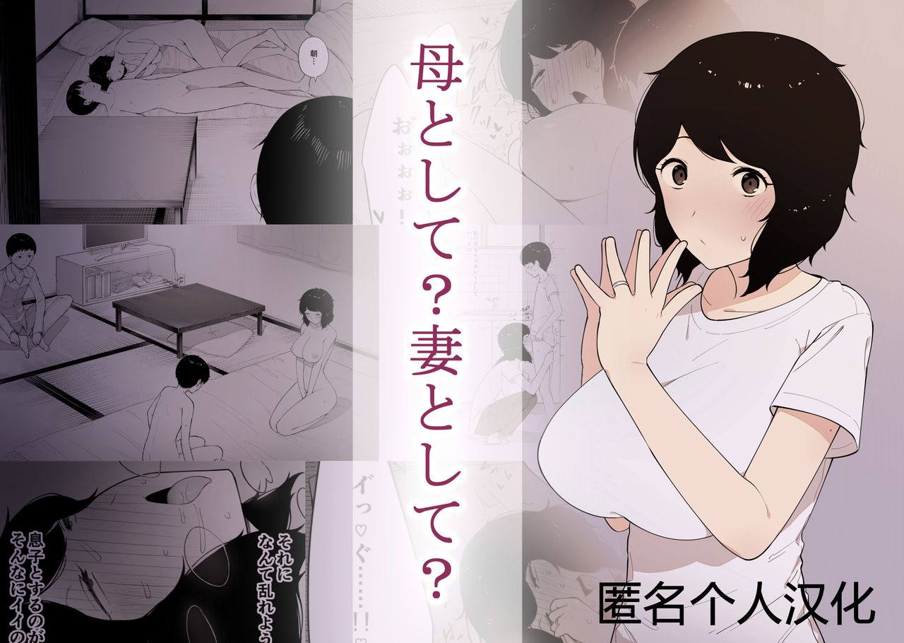 [日本漫画] [NT Labo] Haha to Shite? Tsuma to Shite?  As a Mother? As a Wife?   单本,正太控,熟女人妻,巨乳大奶,不伦,母亲,单女#[33P]-1
