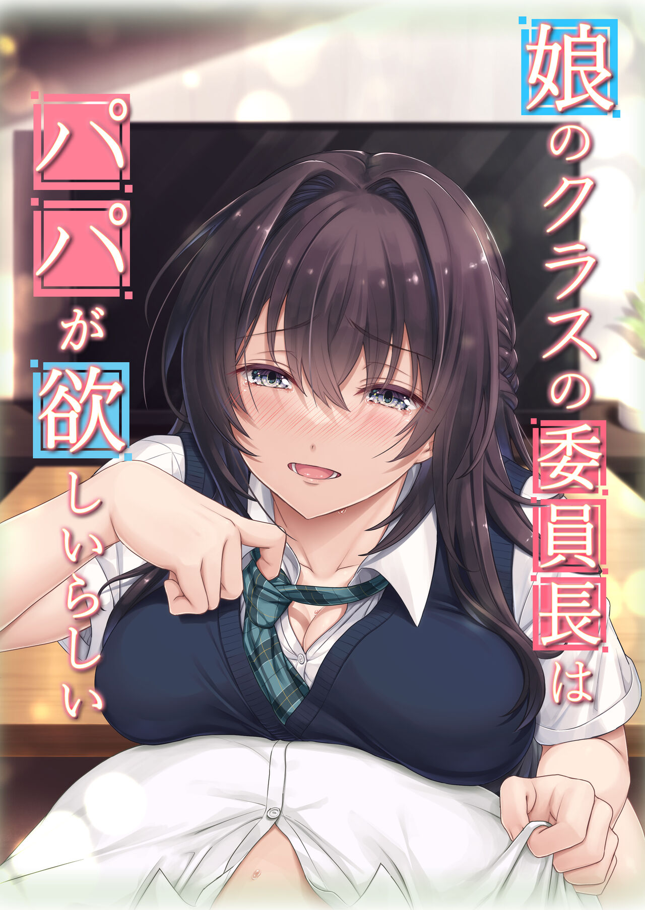 [日本漫画] [Airy Socks (Mafuyu HEMP)] Musume no Class no Iinchou wa Papa ga Hoshii Rashii[Chinese  单本,巨乳大奶,女学生制服,破处,口交,乳交#[59P]-1