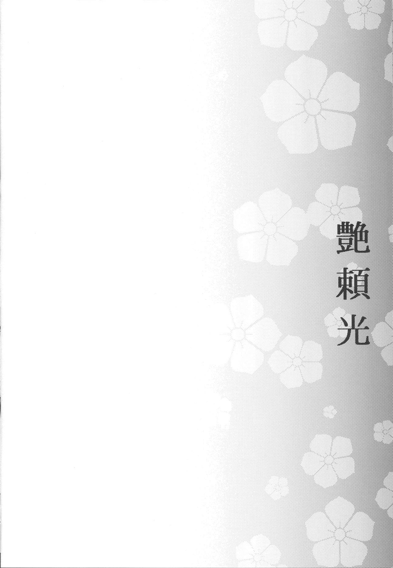 [日本漫画] (C96) [Kaiki Nisshoku (Ayano Naoto)] Tsuya Yorimitsu (Fate/Grand Order)  单本,肛门,巨乳大奶,单女,单男,内射中出#[25P]-3